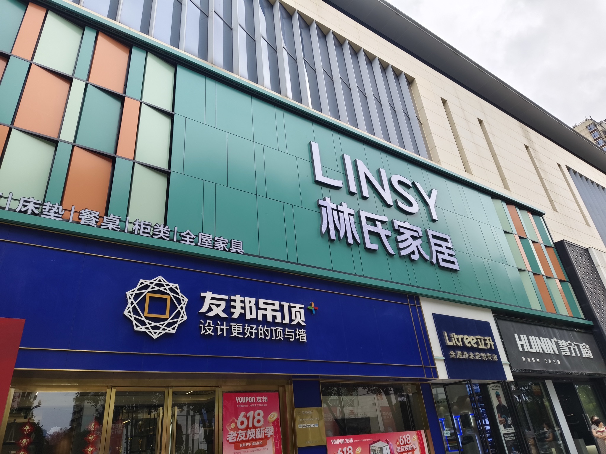 林氏家居(海韵名都店)