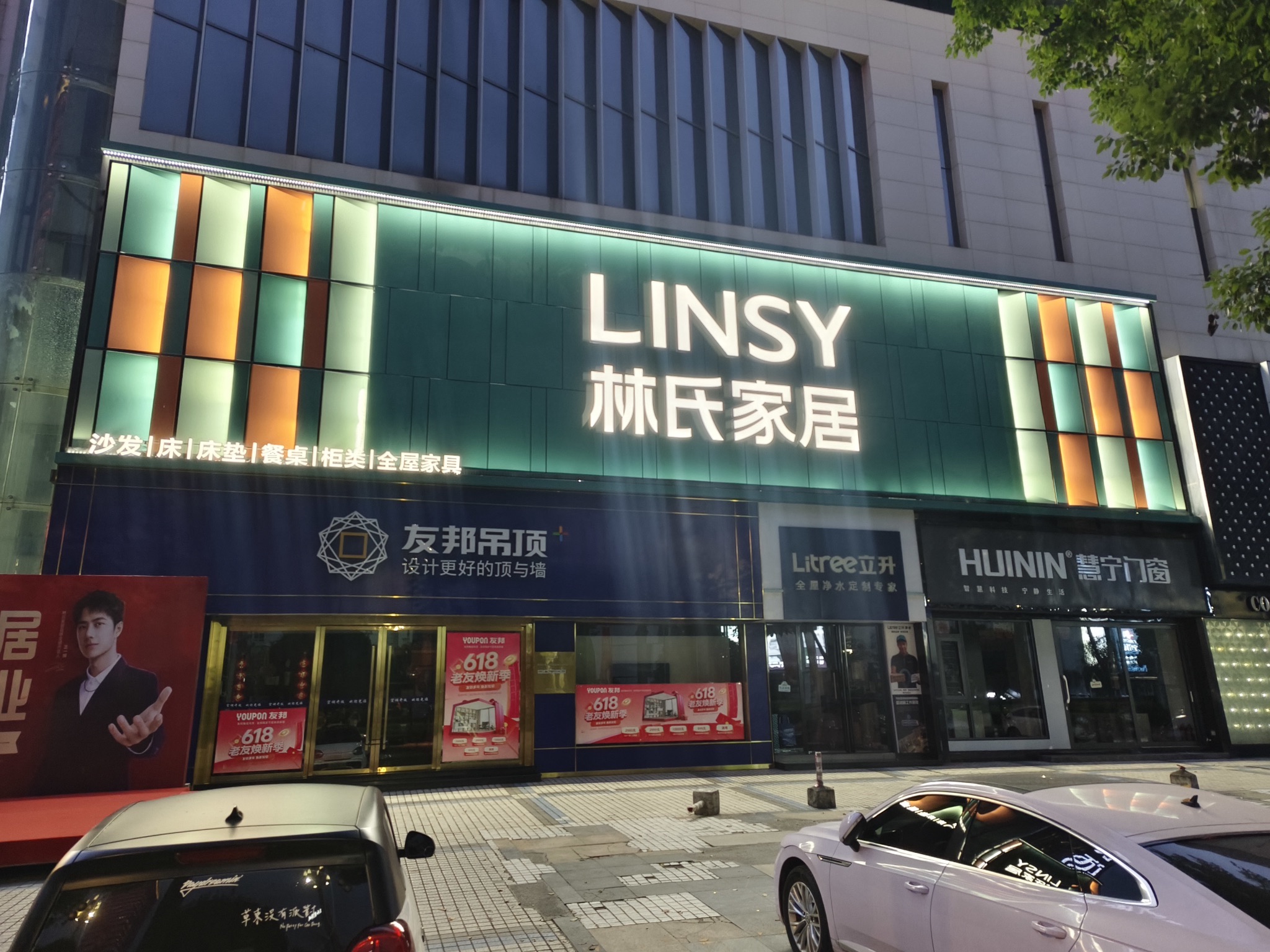 林氏家居(海韵名都店)