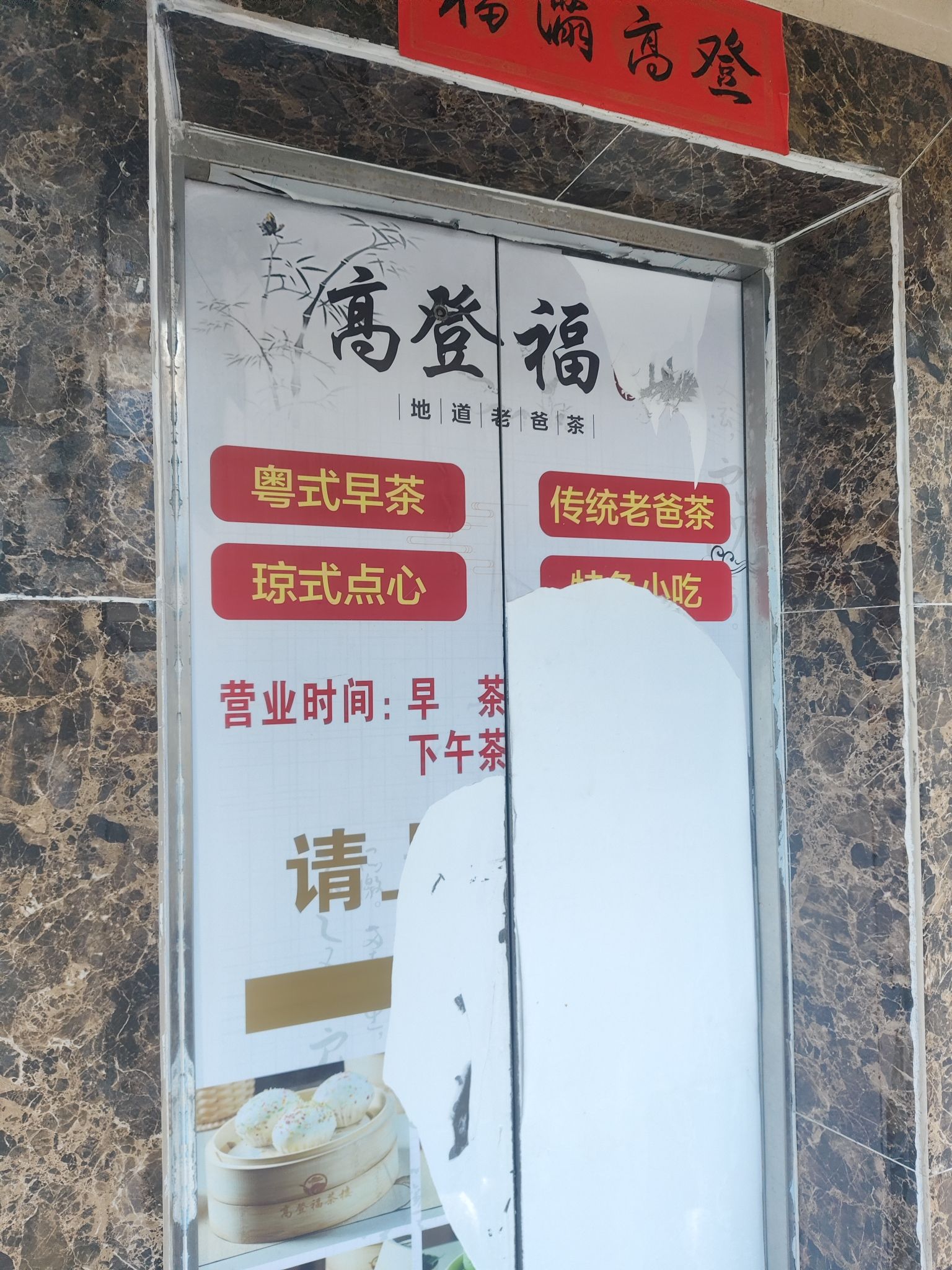 高登福茶楼·传统老爸茶(高登街店)