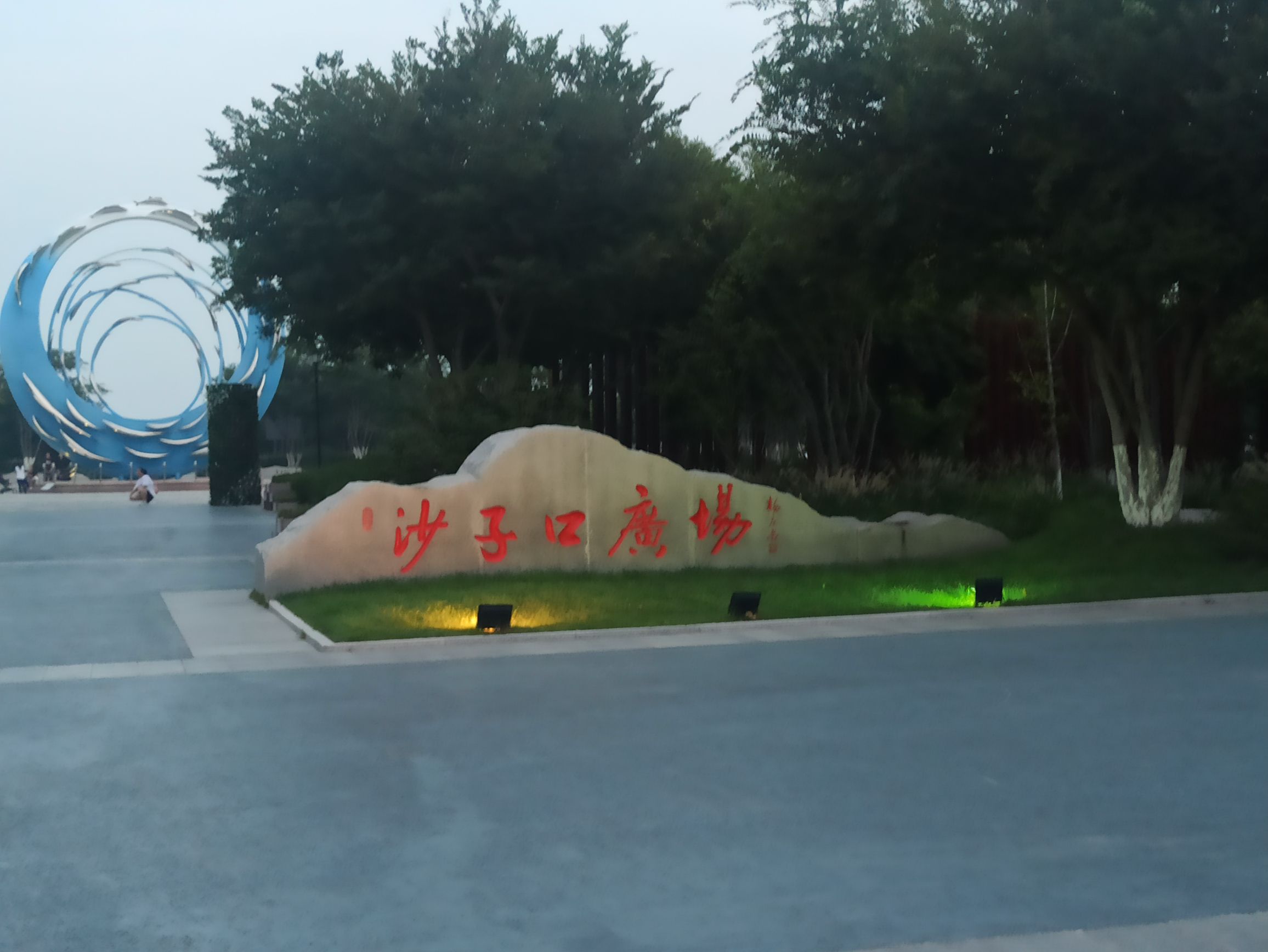 沙子口健康主题公园旅行图片 1