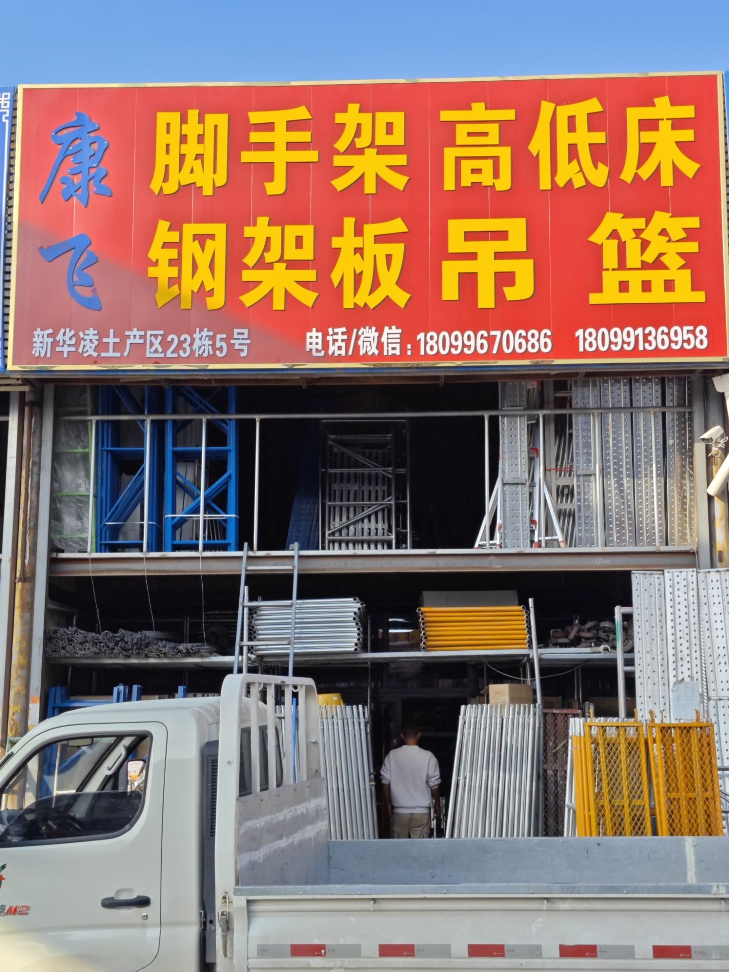 康飞脚.手架.高低床.吊篮.托盘批发出租