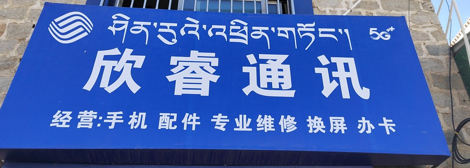 欣睿通讯