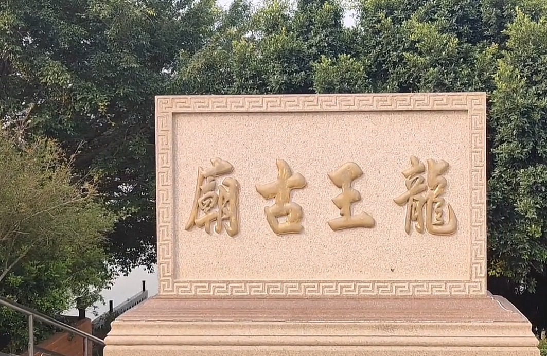 意溪龙王古庙实景照片