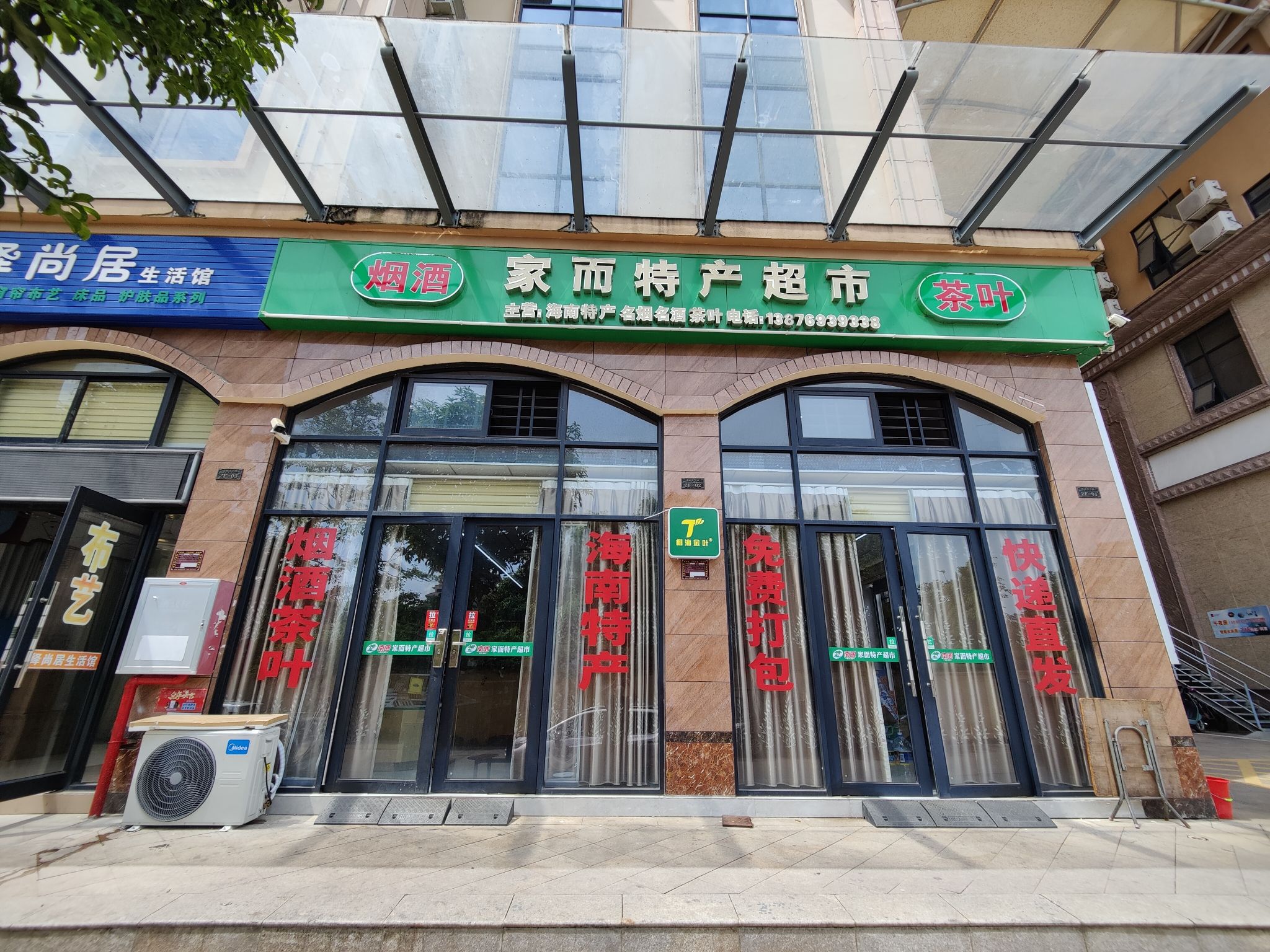 家而特产超市(宝森商贸城店)