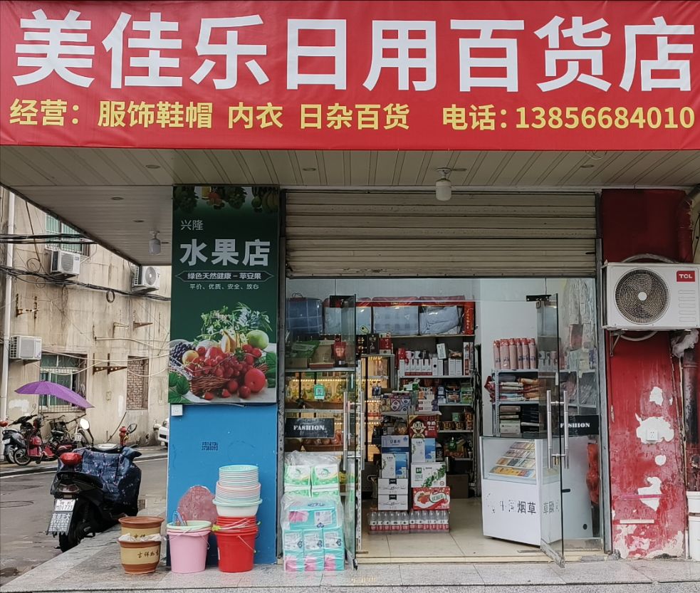 美佳乐日用百货店