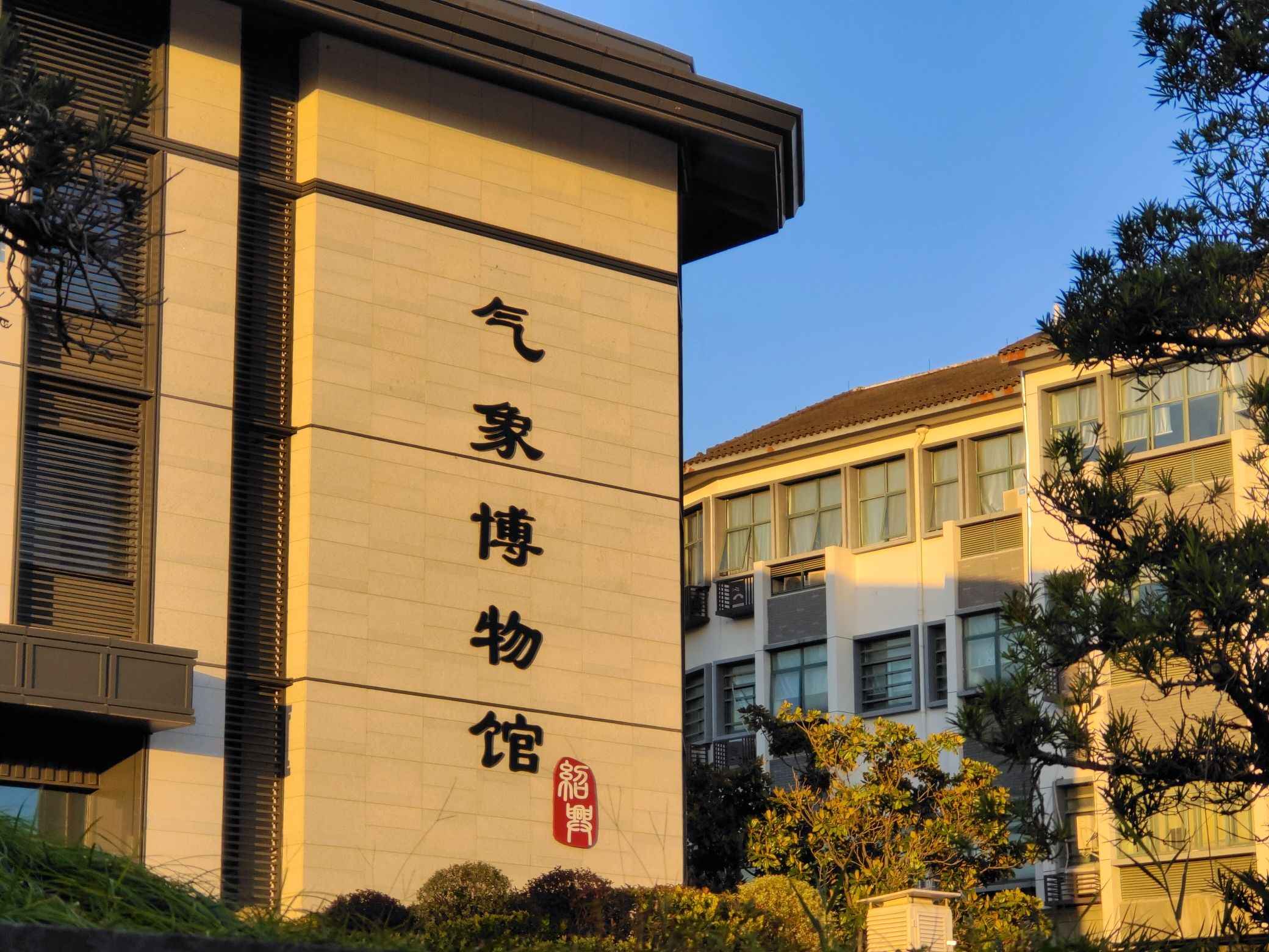 绍兴气象博物馆