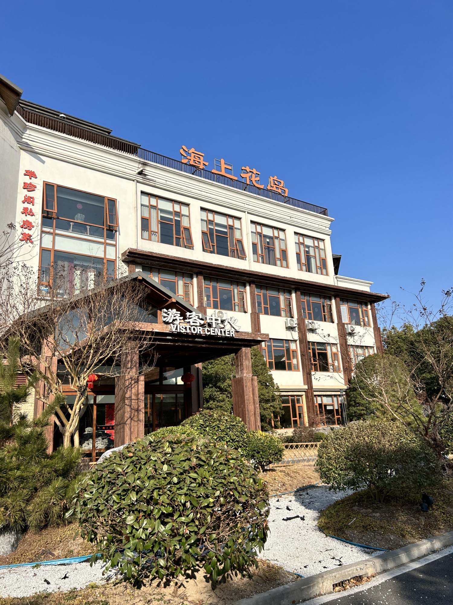 前卫生态村旅行图片 2