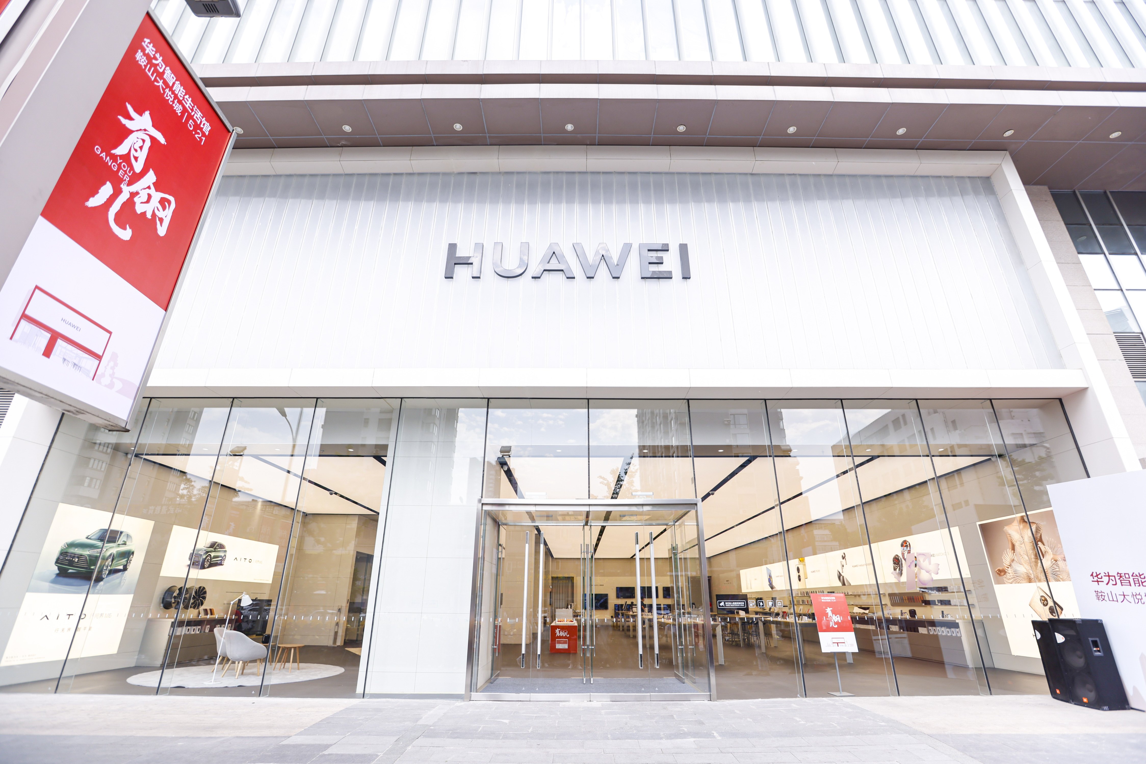 华为智能生活馆•鞍山大悦城