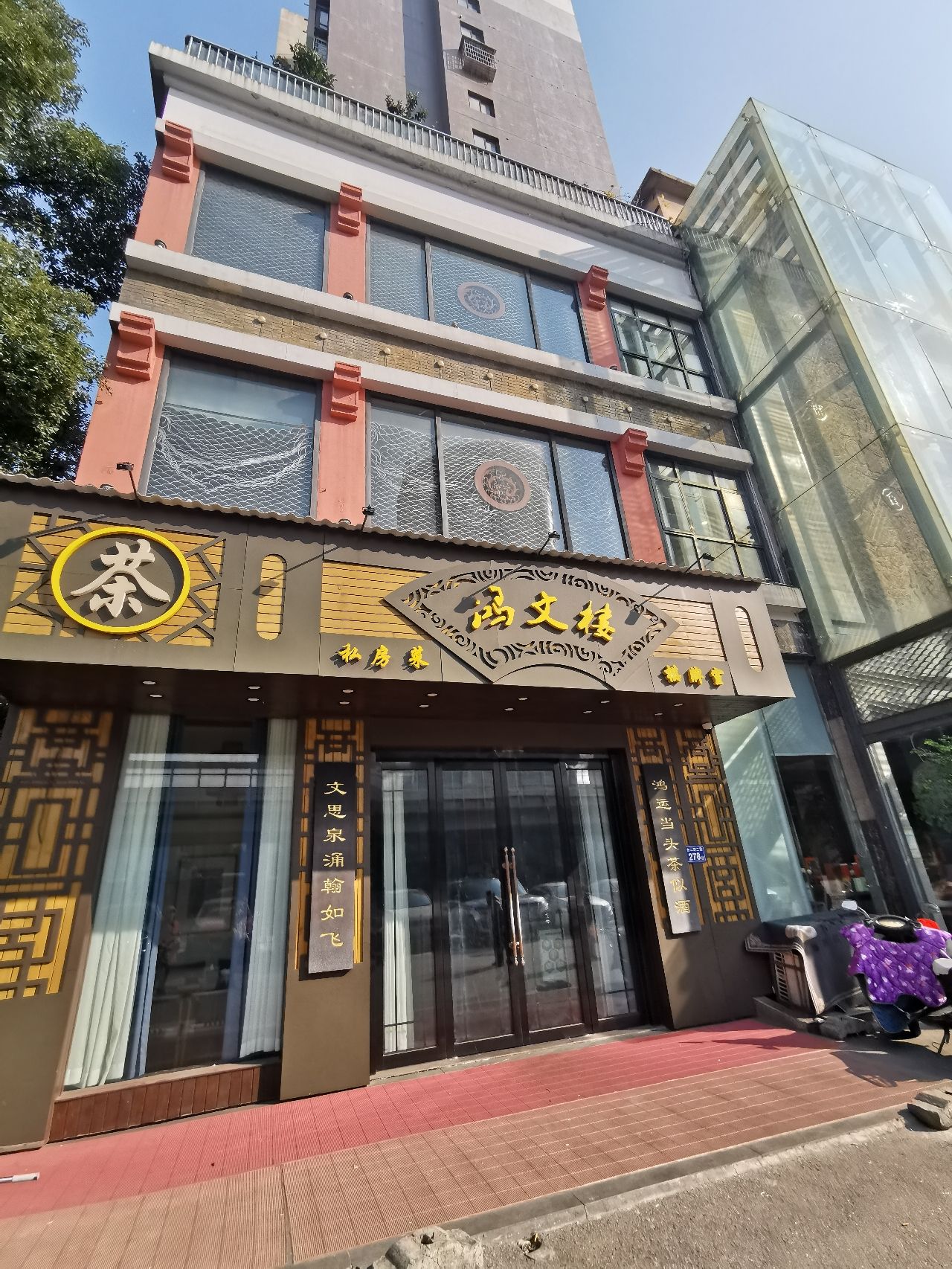 鸿文楼茶餐厅(丽景新贵店)