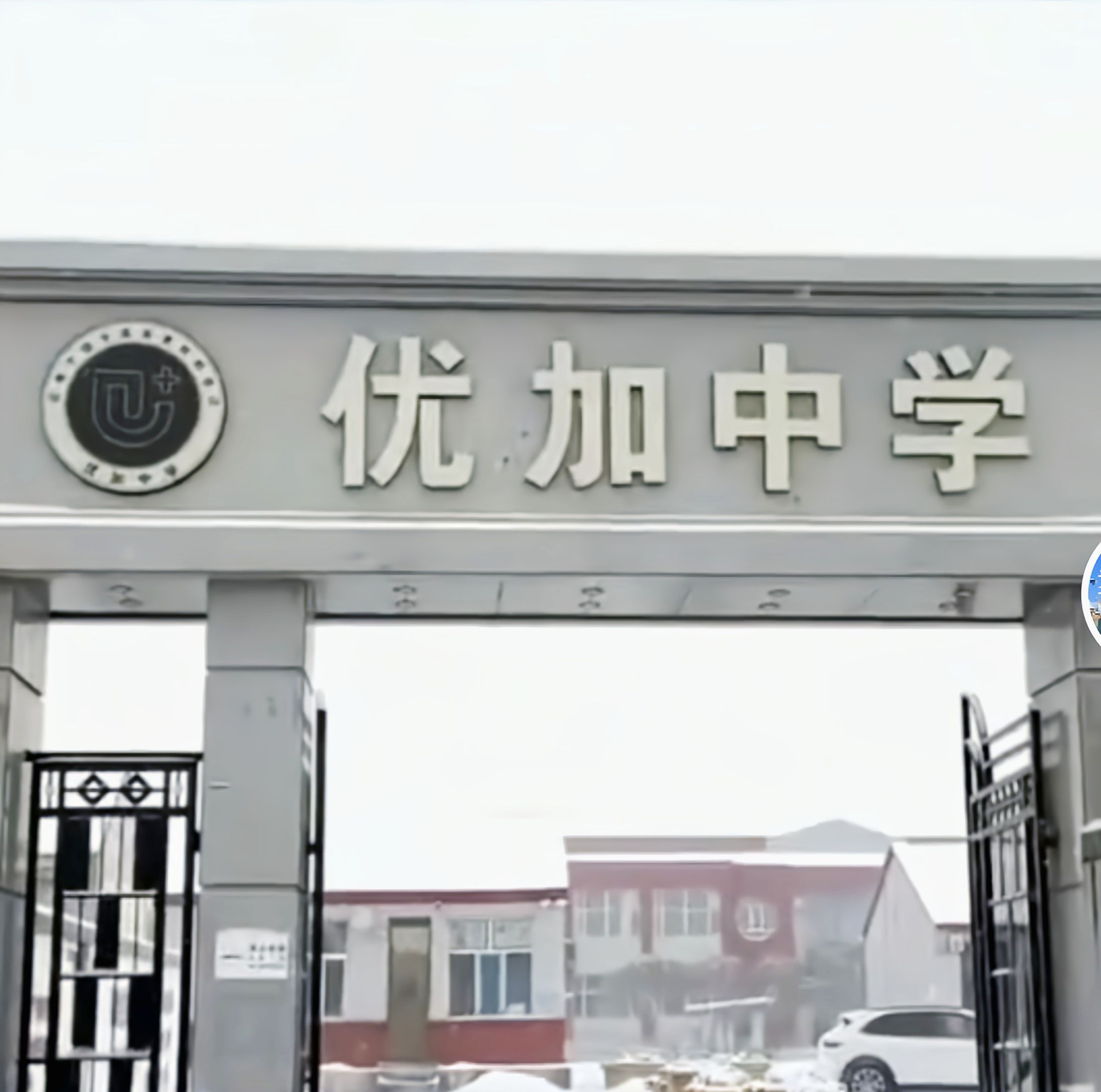 乌兰察布市怀仁致臻综合高中