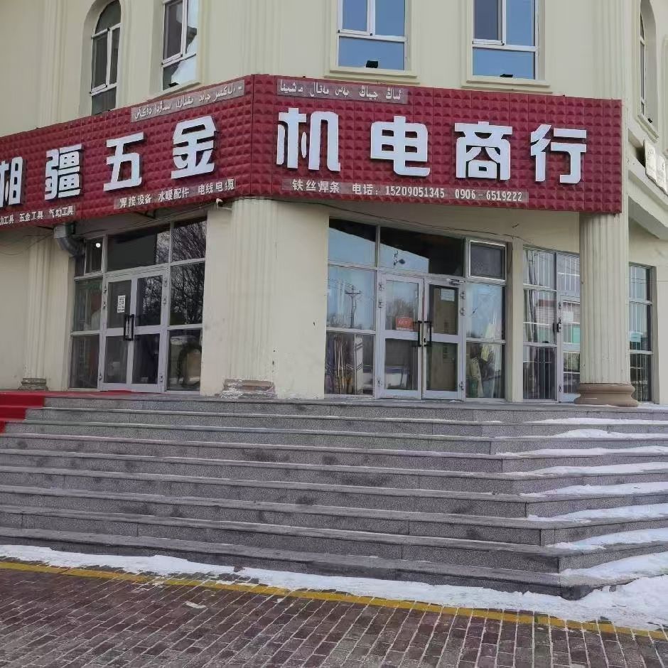 布尔津县湘疆机电