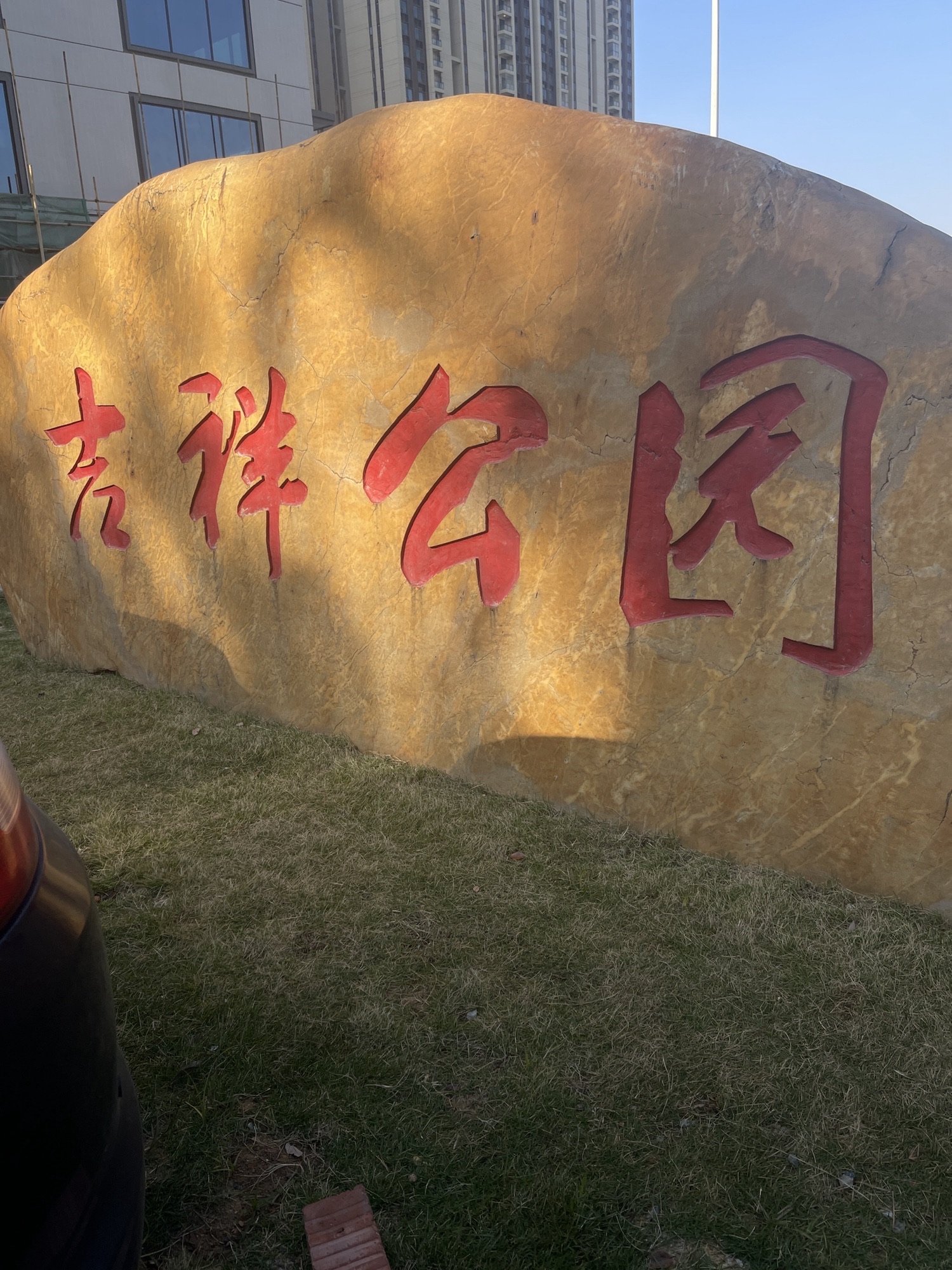 吉祥公园旅行图片 3