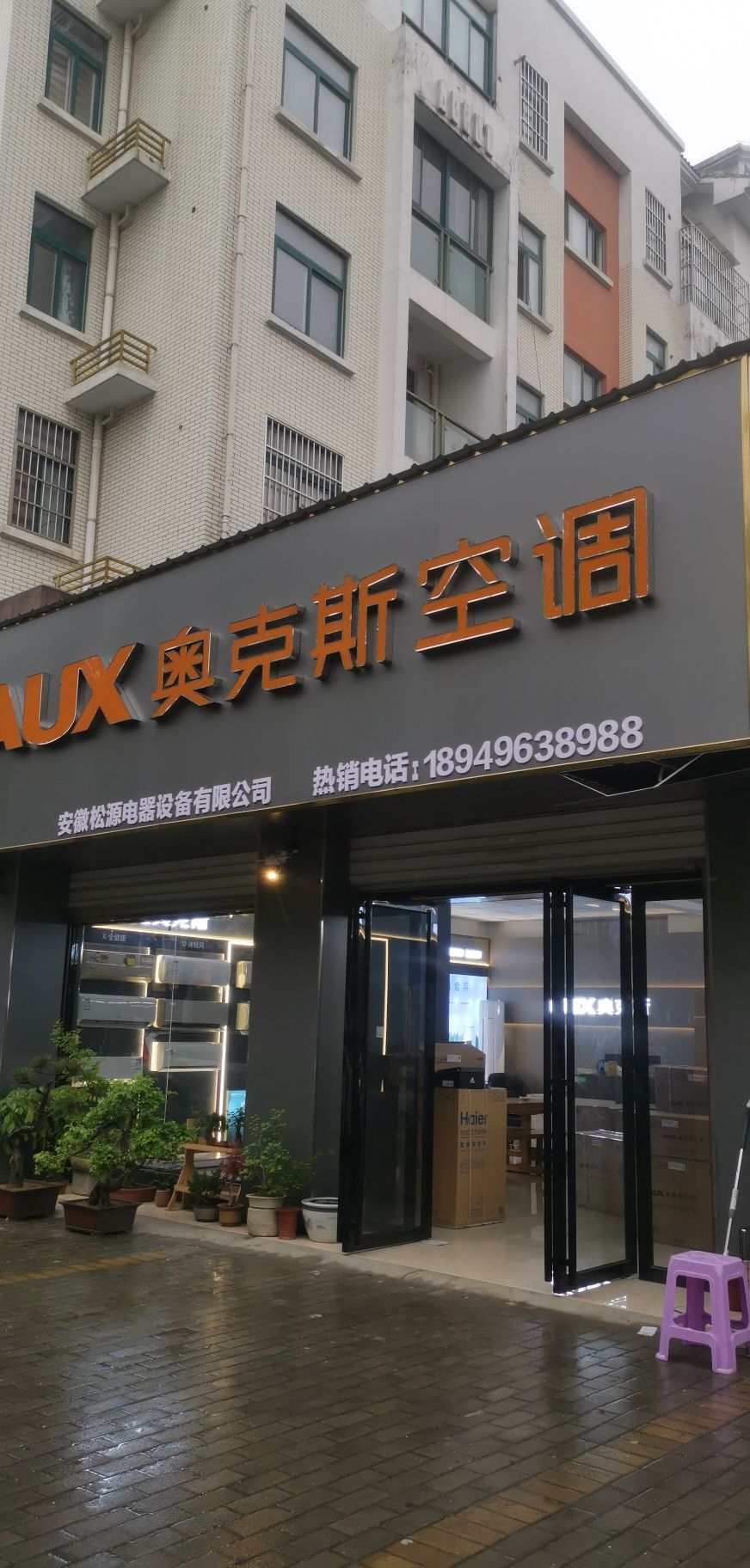 奥克斯空调(松源电器含山店)