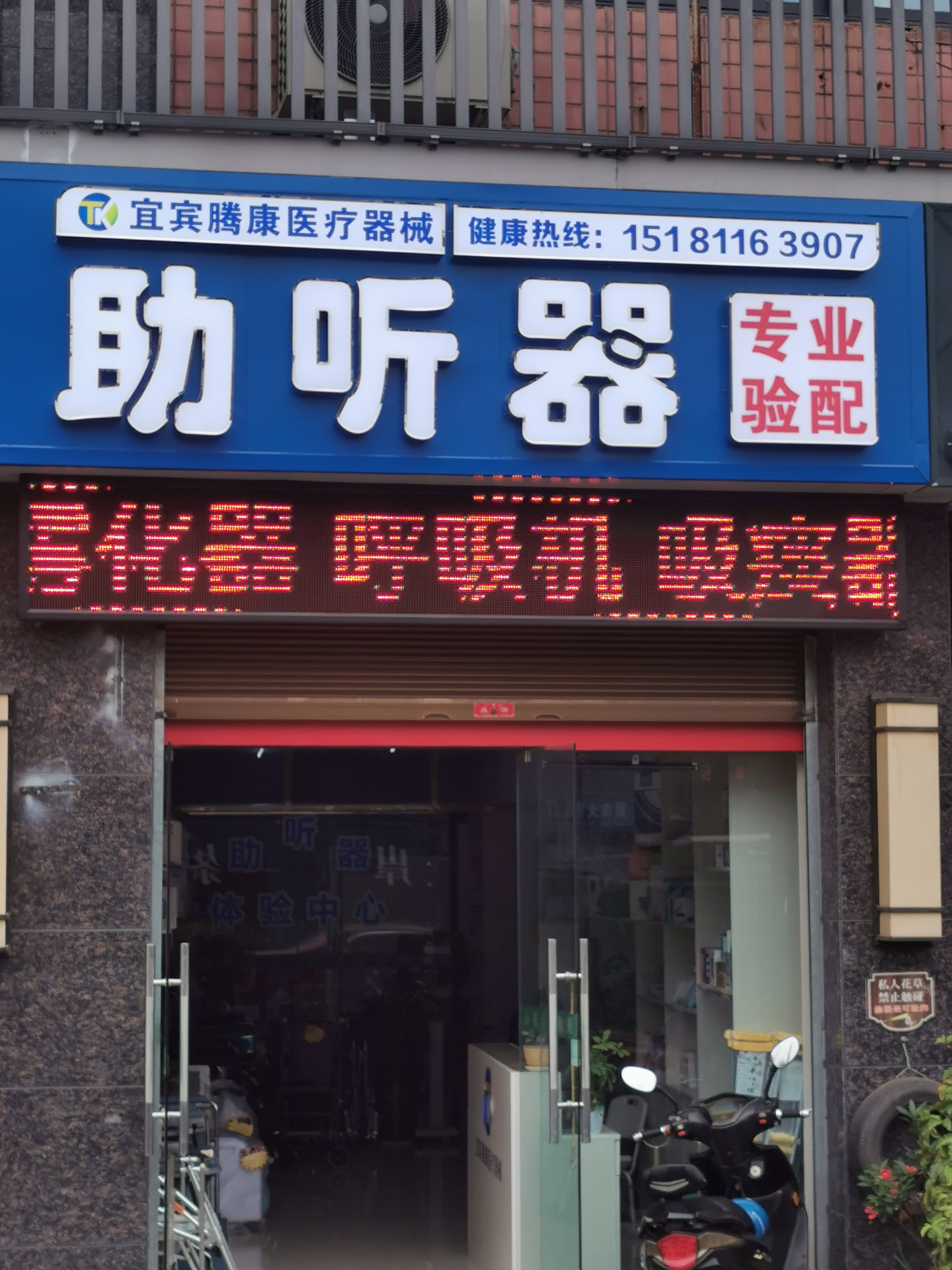 制氧机呼吸机助听器(腾康医疗器械公司)
