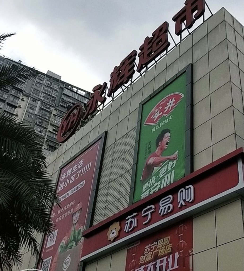 永辉超市收货口(财富广场店)