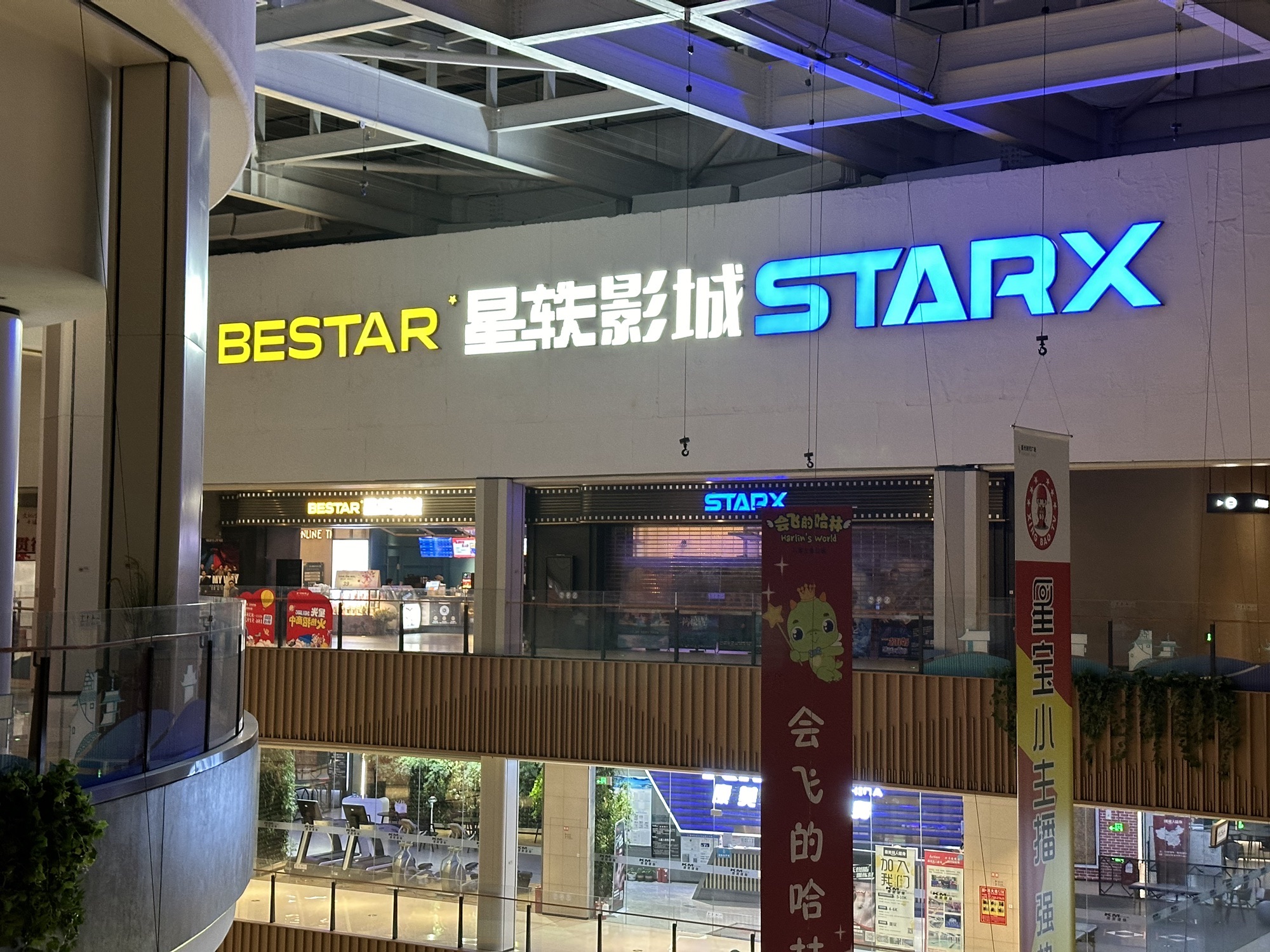 星轶STARX影城(协信星光广场店)