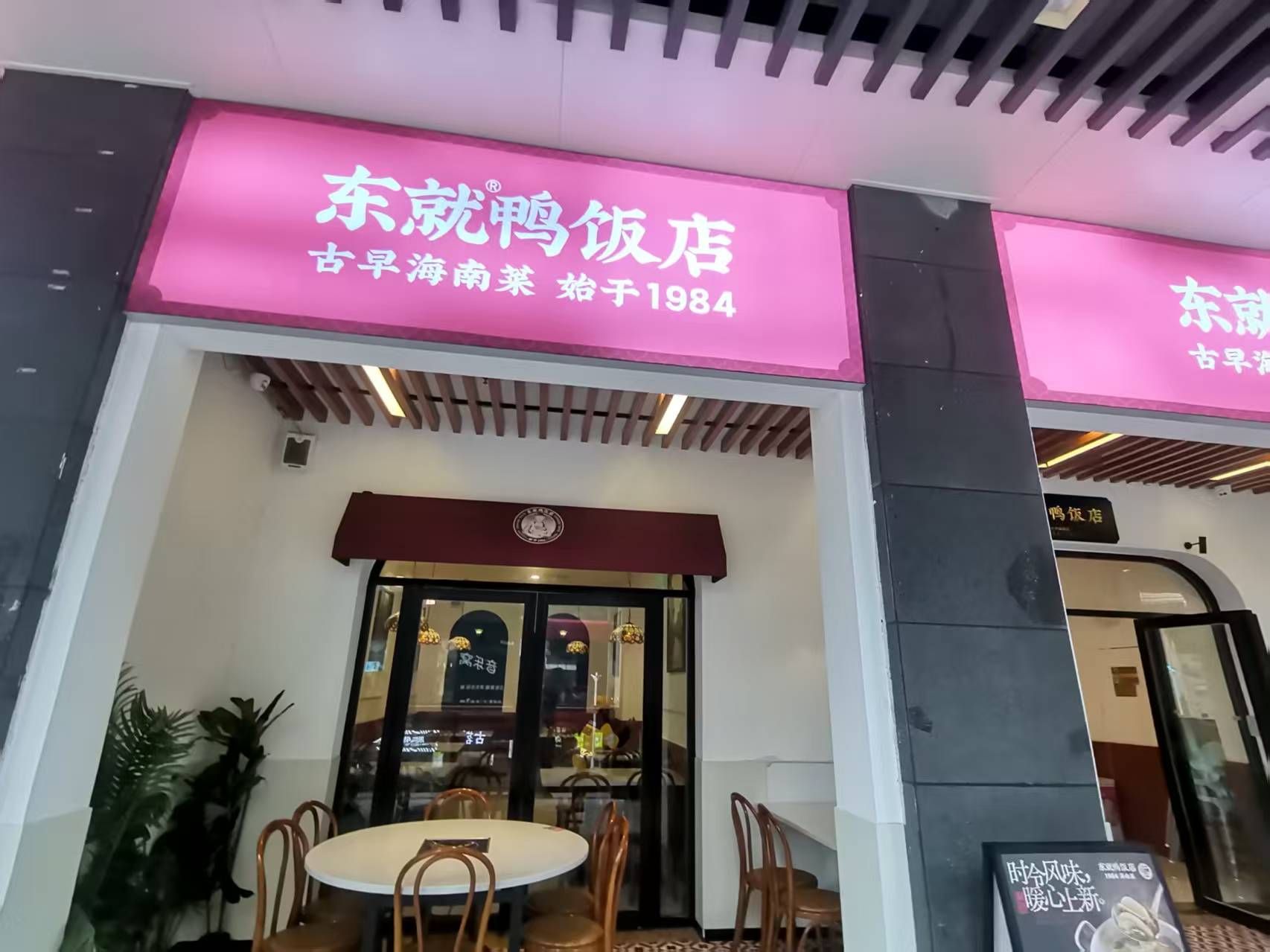 东就鸭饭店(桫椤湾店)