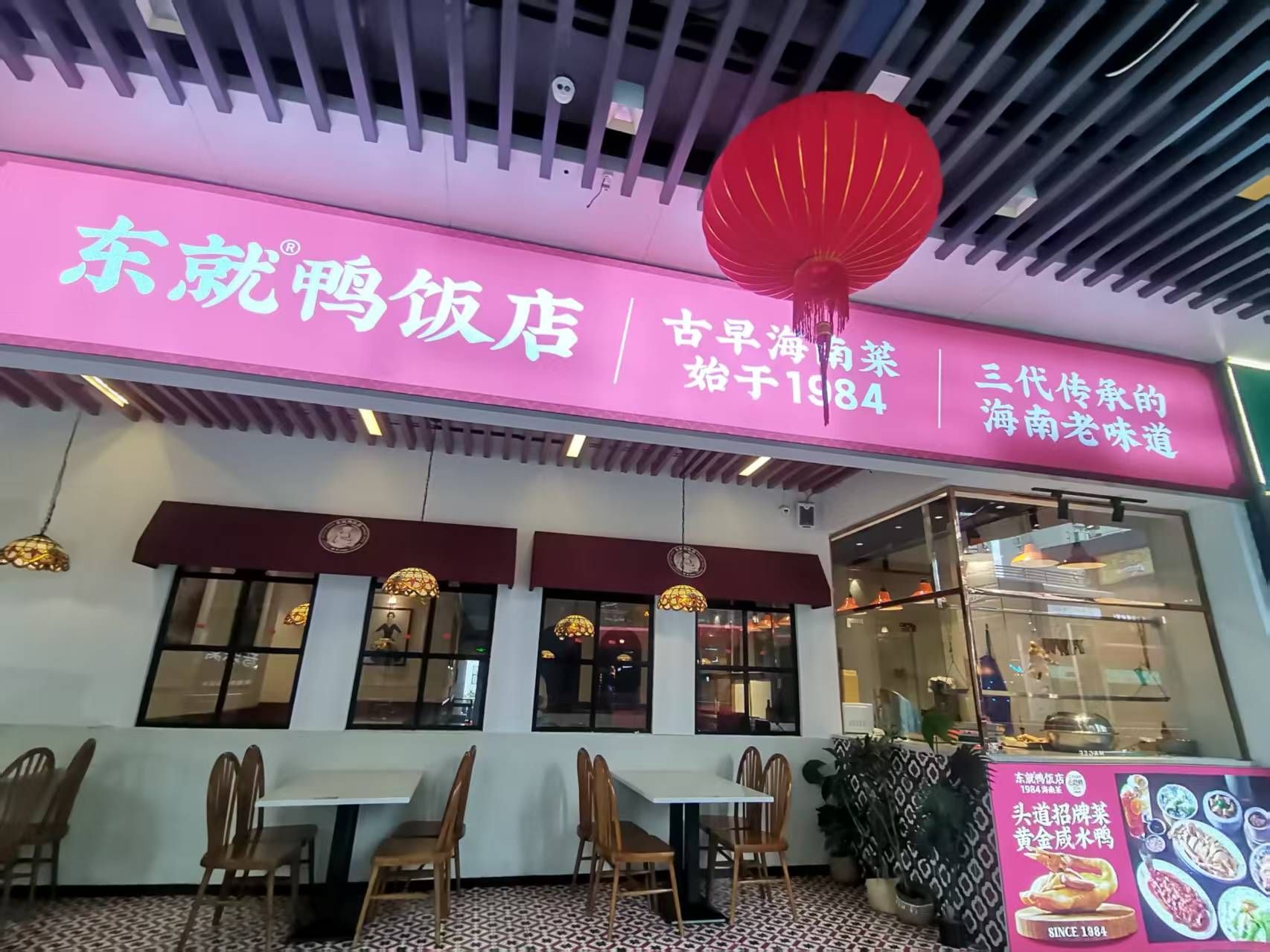 东就鸭饭店(桫椤湾店)