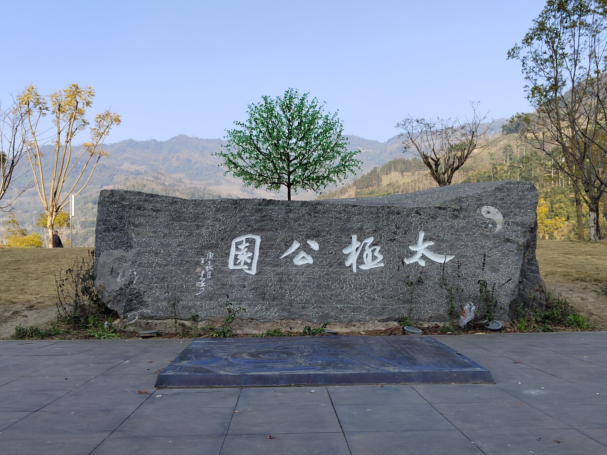 荥经县太极公园旅行图片 1