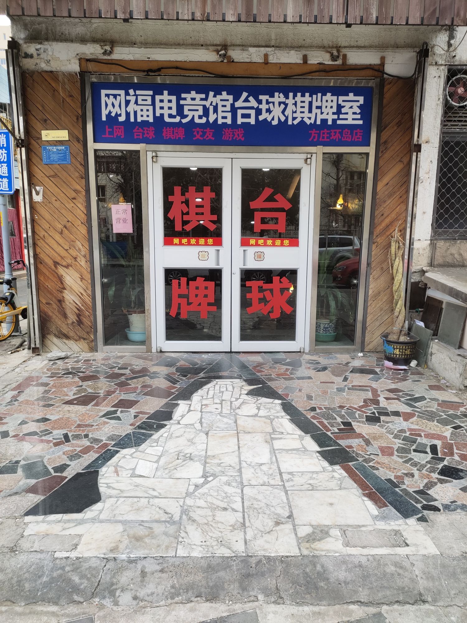 场地封面-网福电竞台球棋牌(方庄芳群园店)