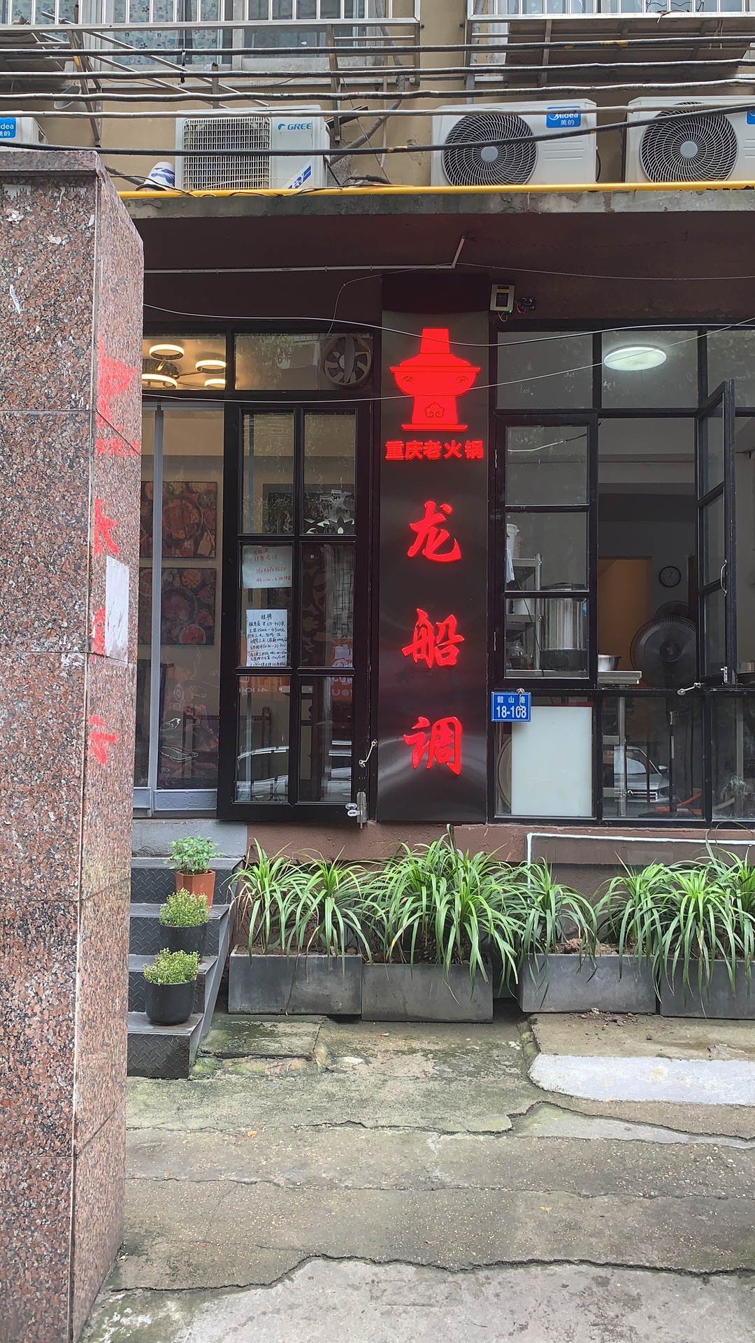 重庆龙船调老火锅