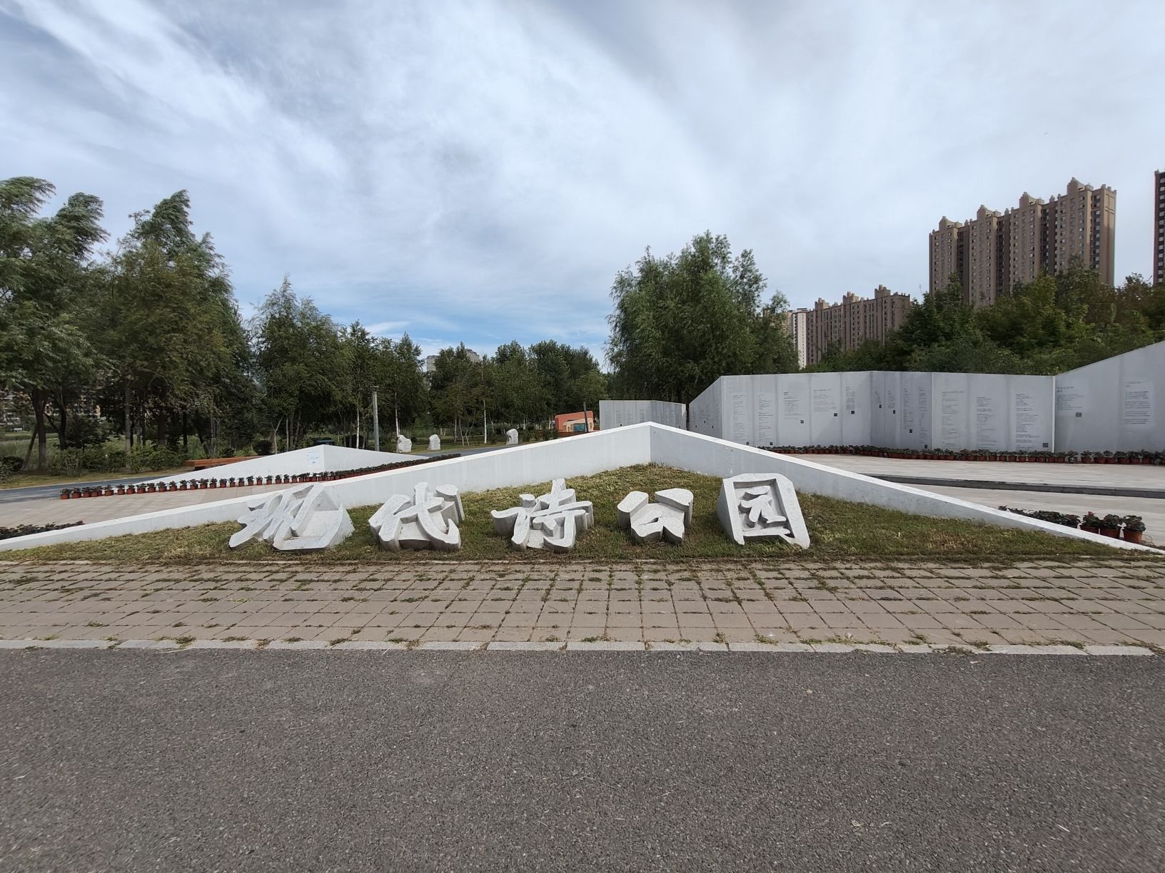 现代诗公园