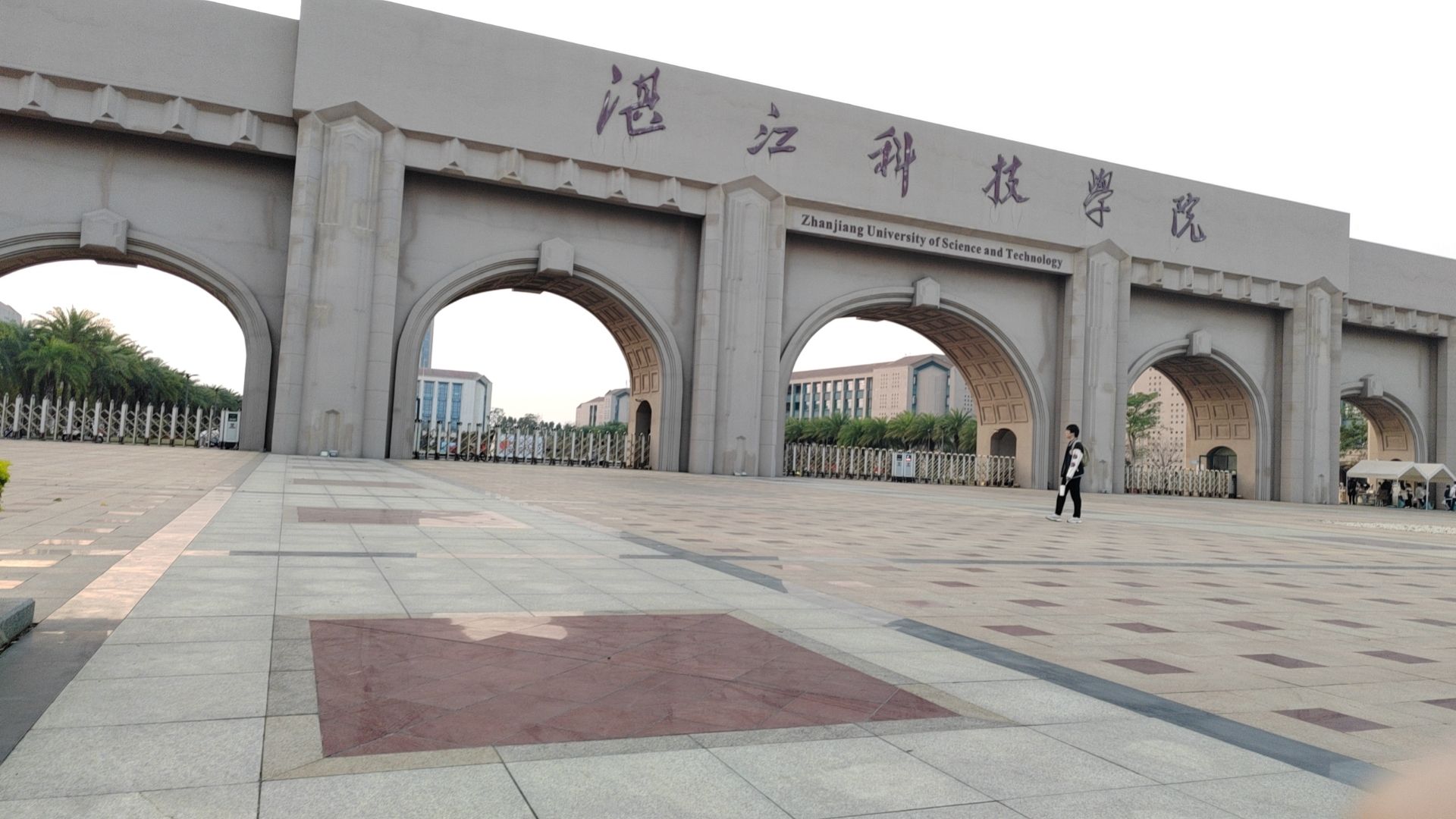 湛江科技学院新湖校区