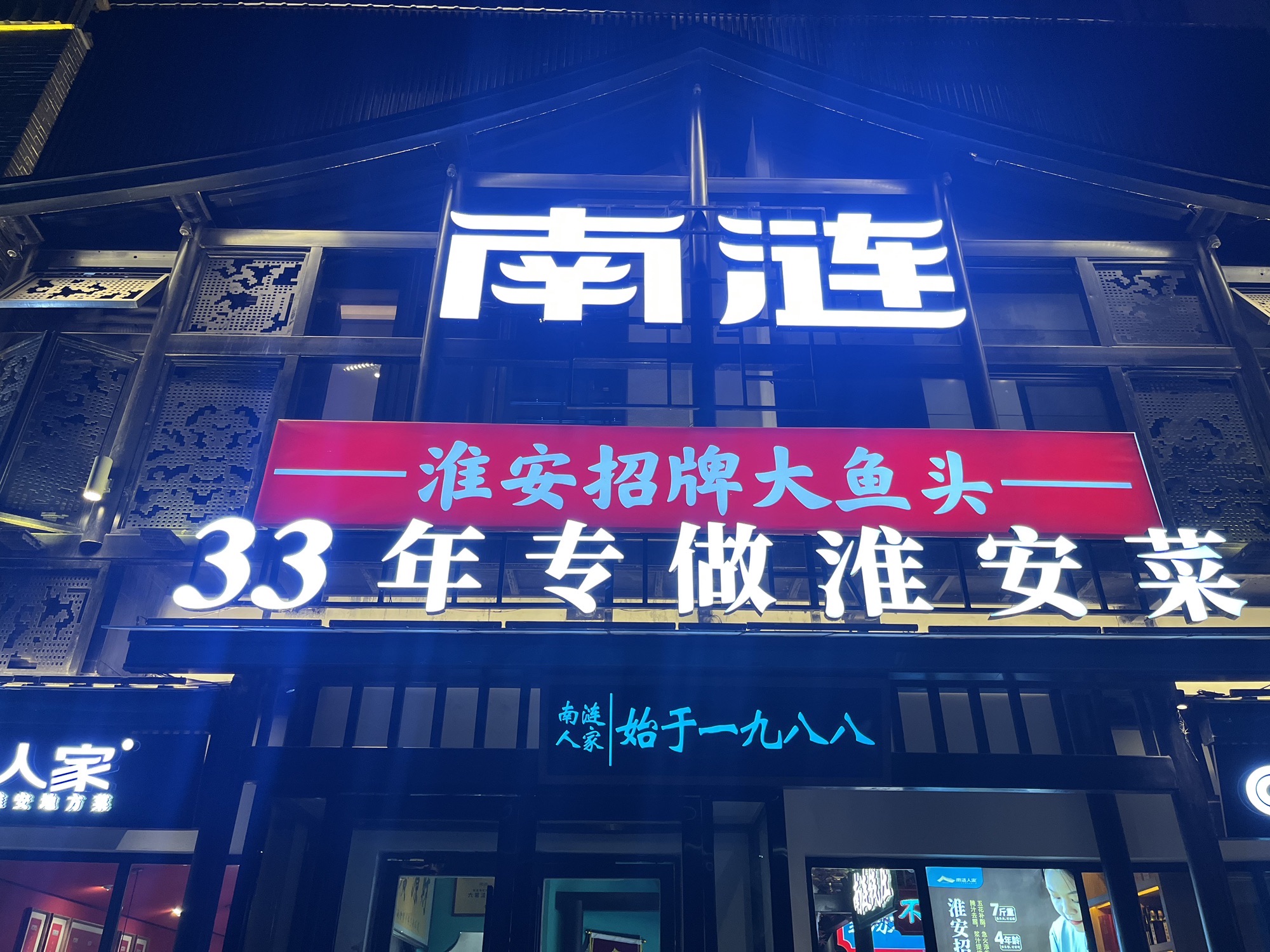 南涟淮安菜(正大路店)