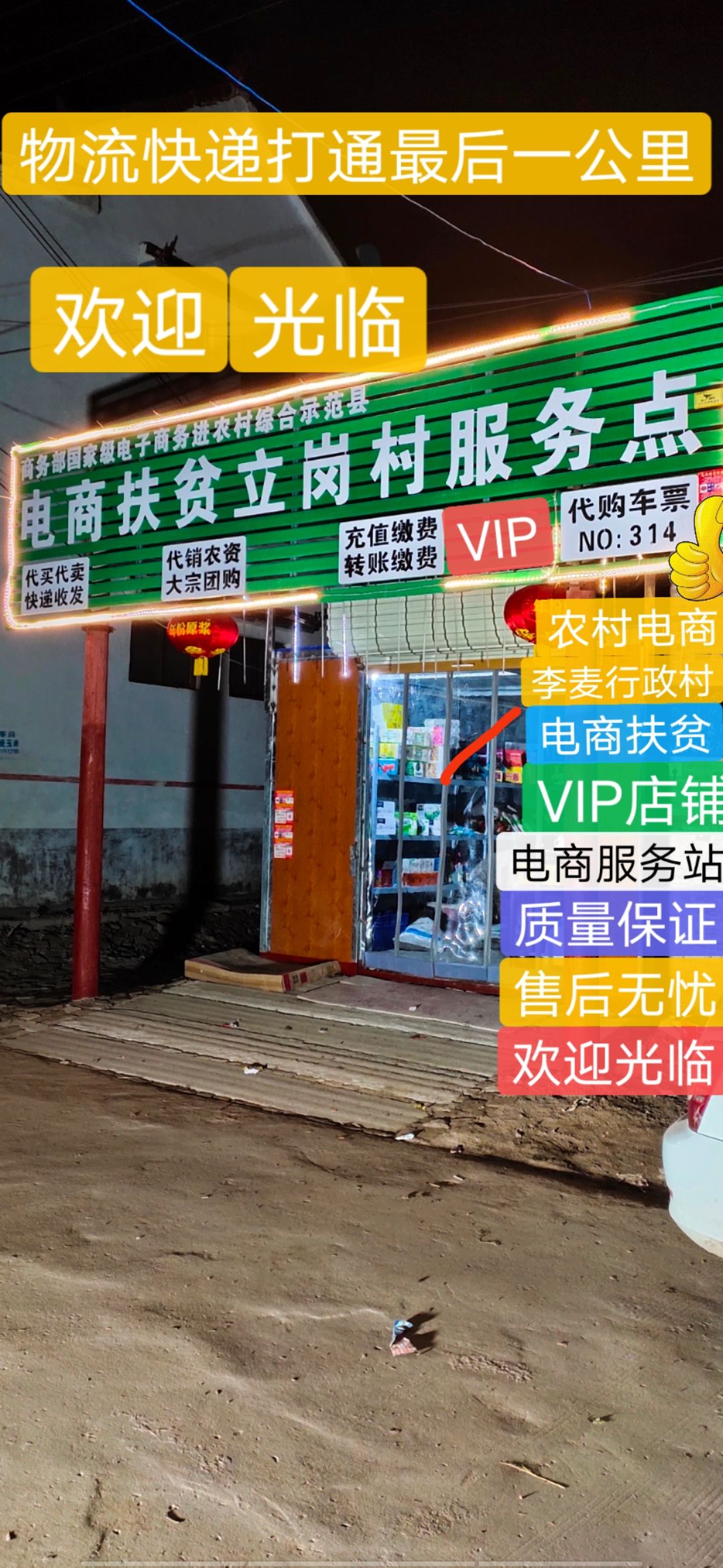 李麦电商扶贫立岗村服务点