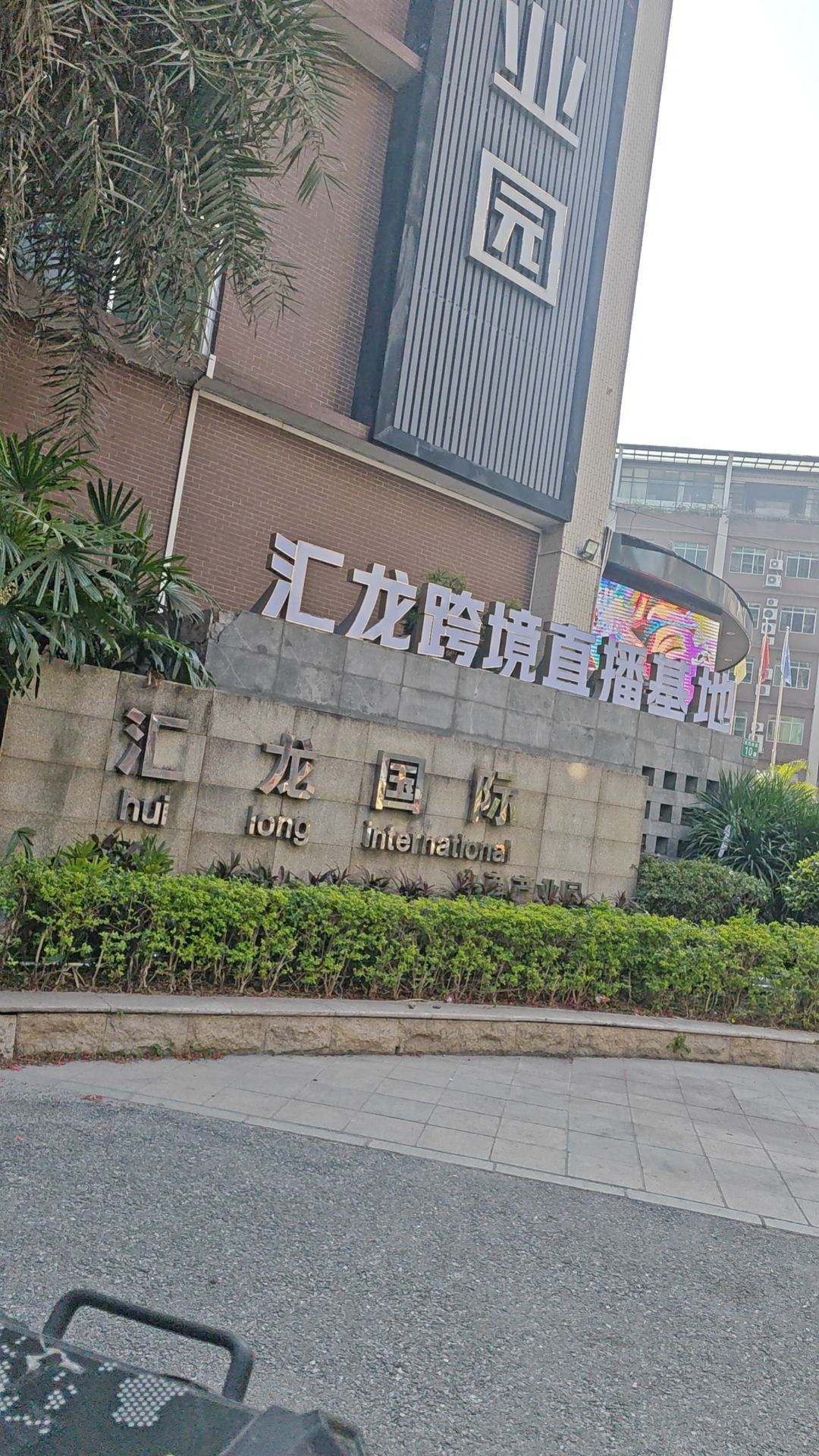 汇龙国际电商产业园