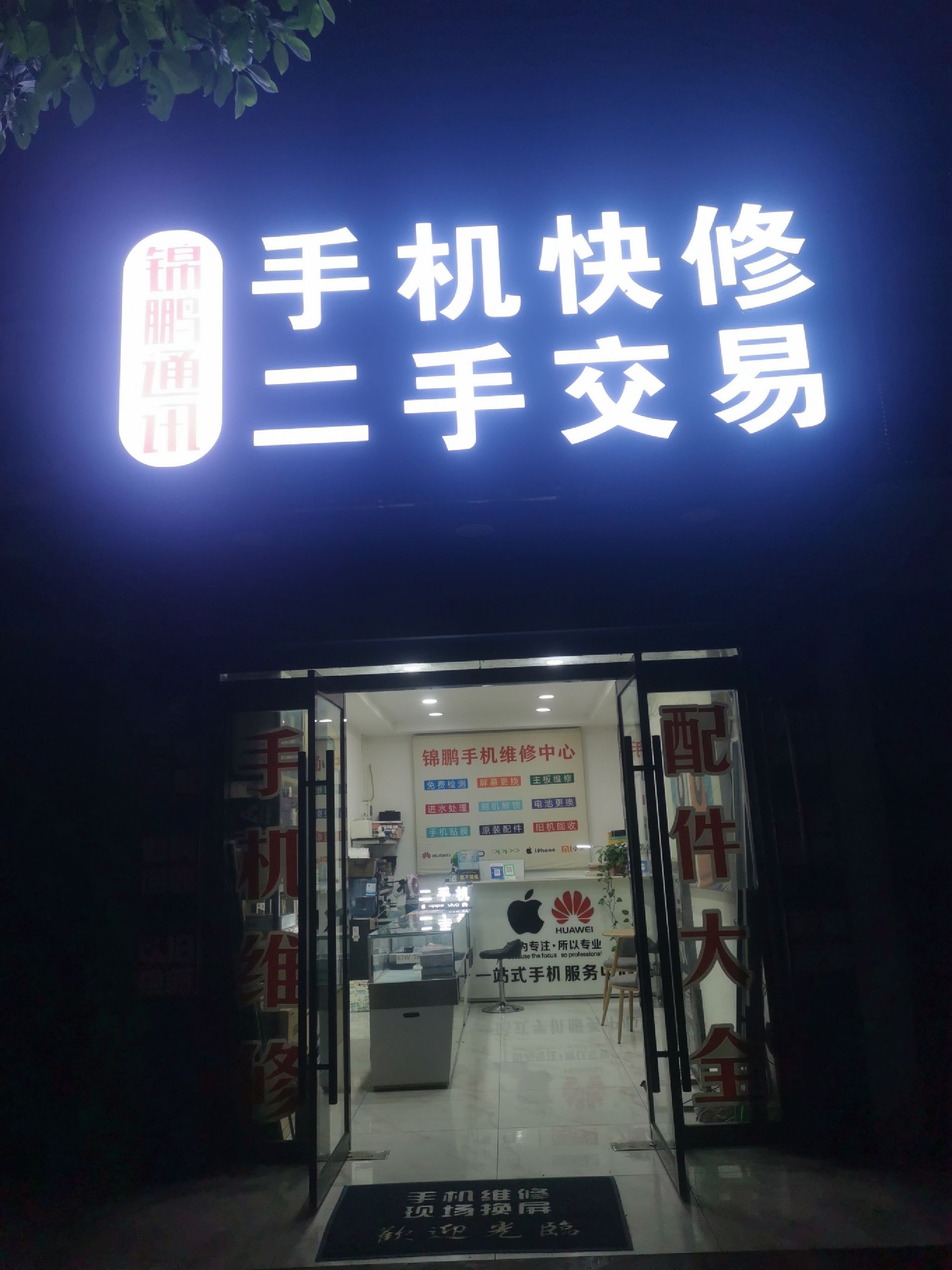 锦鹏通讯手机维修中心