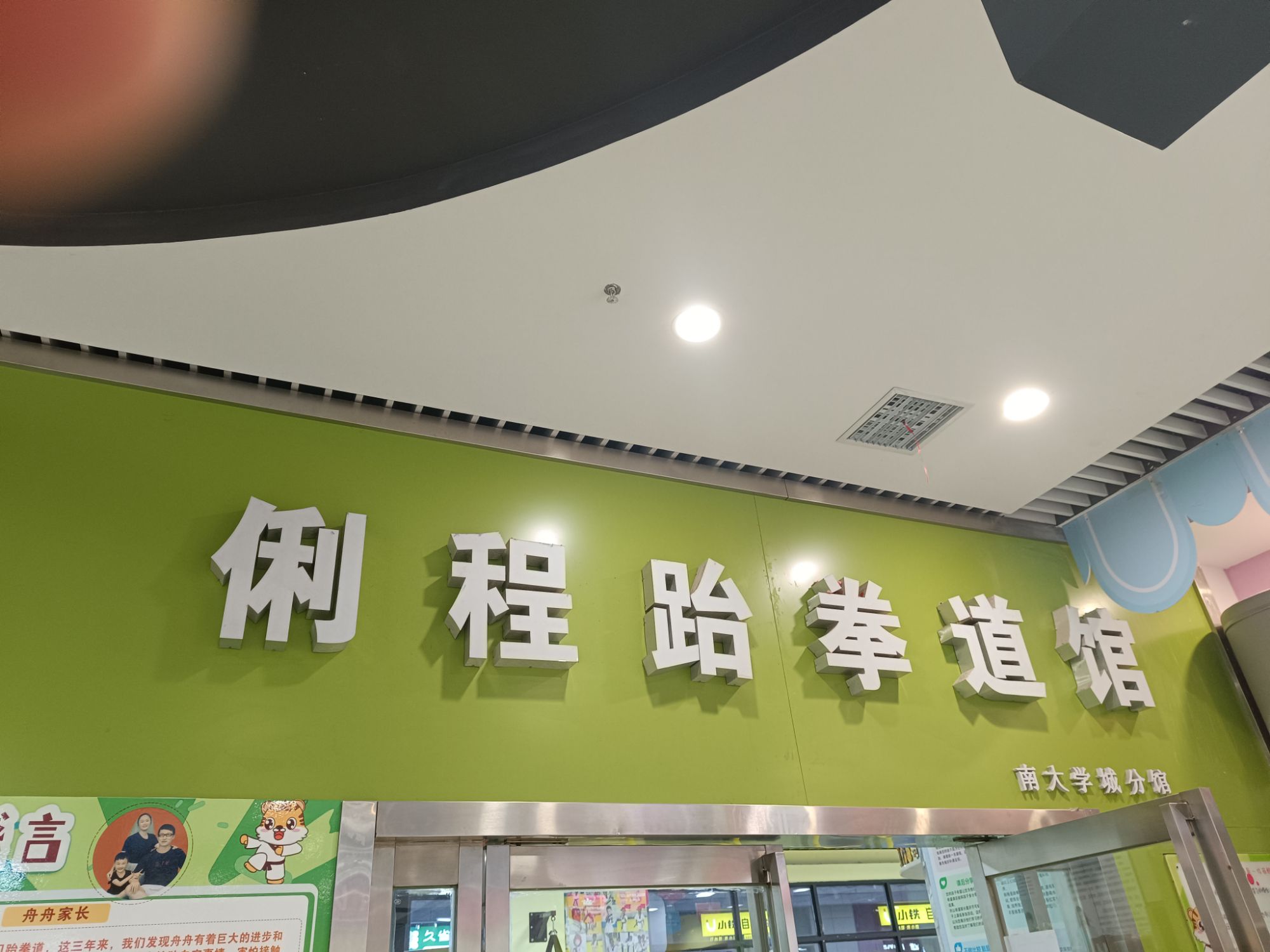 场地封面-俐程跆拳道馆(南大学城分馆)