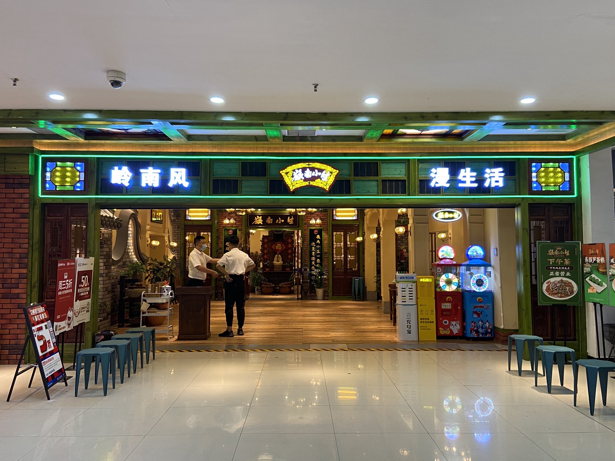 岭南小生(南门口店)