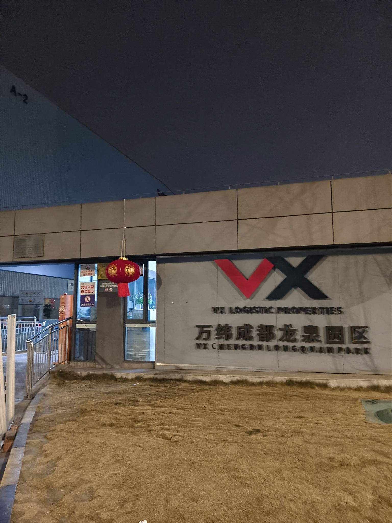 万纬成都龙泉物流园实景图（2）