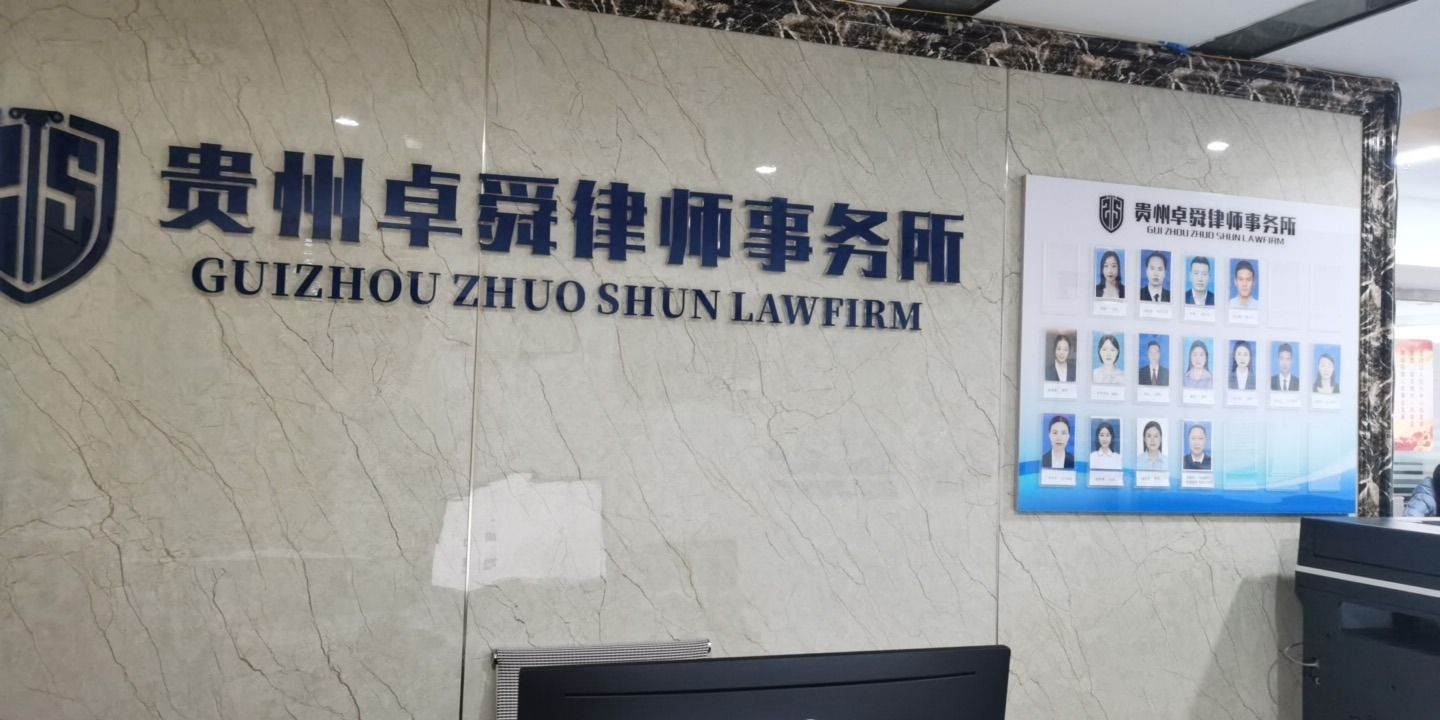 贵州卓舜律师事务所