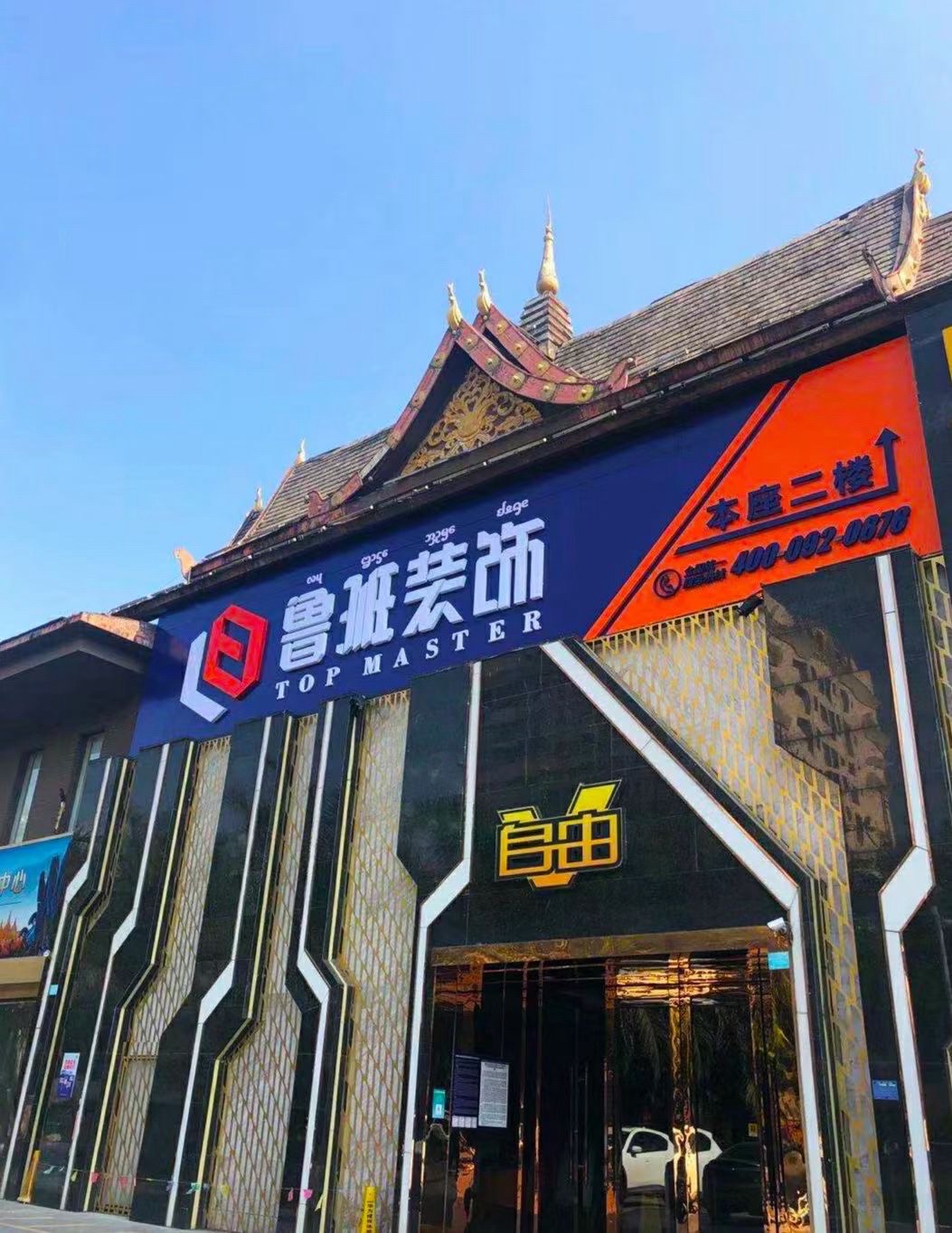 鲁班装饰(西双版纳分公司)