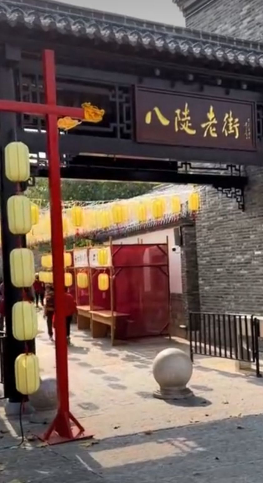 八陡老街旅行图片 3