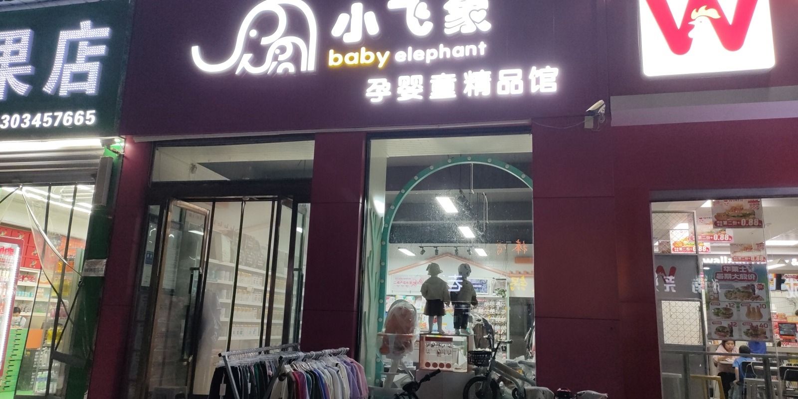 小飞象孕婴童SH(山西长治屯留翠屏北路店)