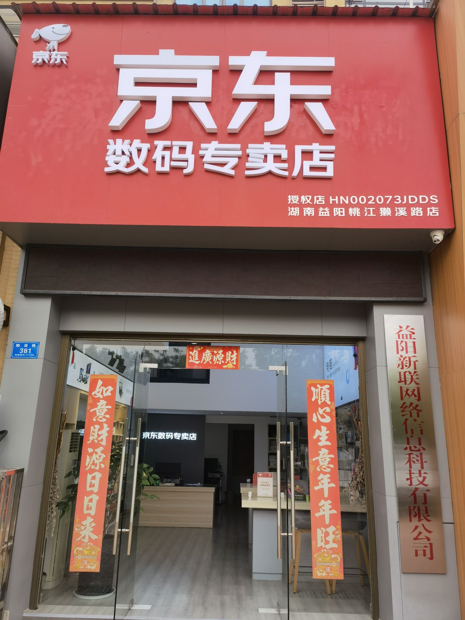 京东电脑数码(湖南益阳桃江獭溪路店)