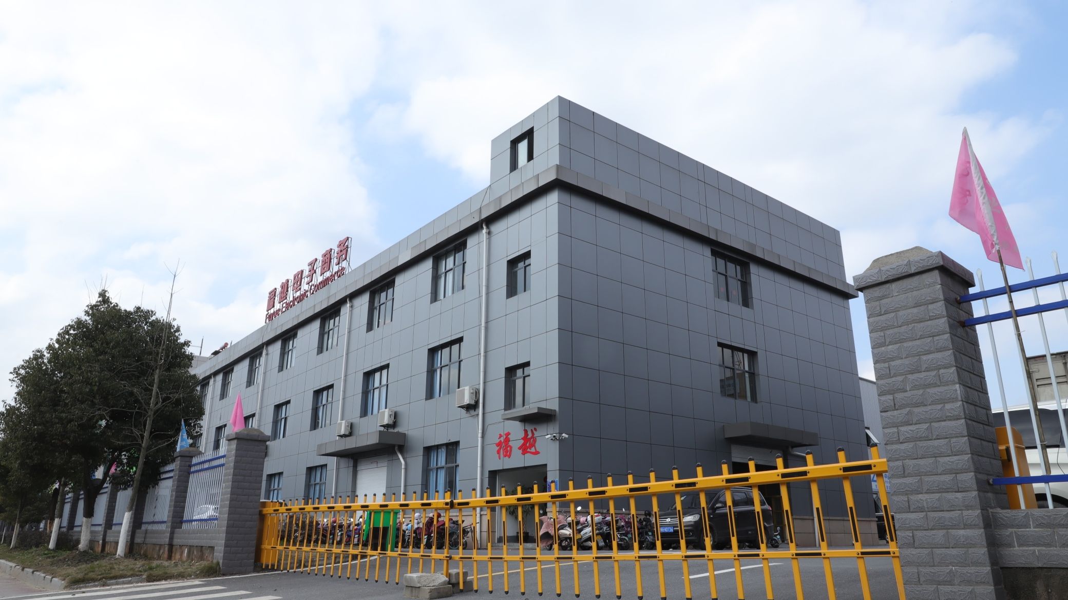 福建省邵武市福越日用品制造有限公司
