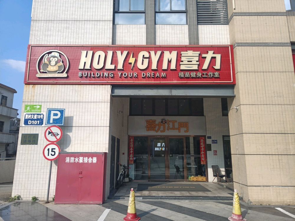 HOLYGYM喜力精品健身工作室(里村大厦店)