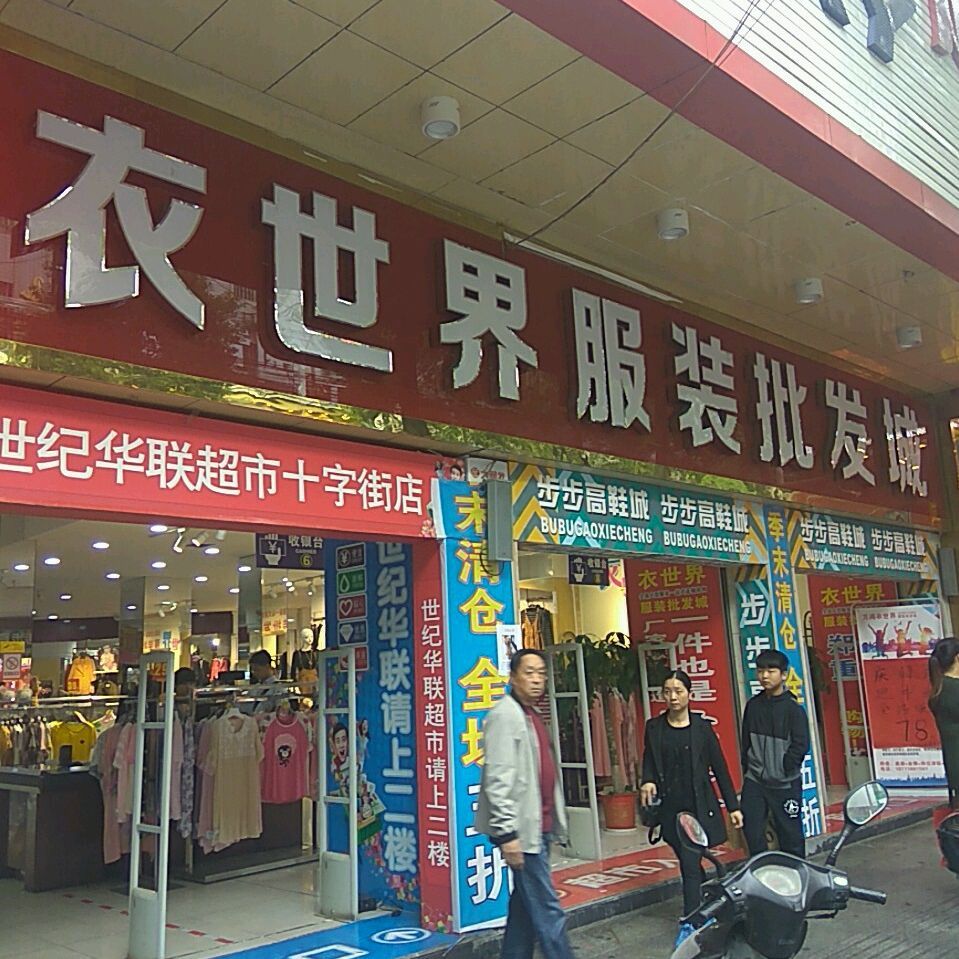 衣嘉惠服装批发城