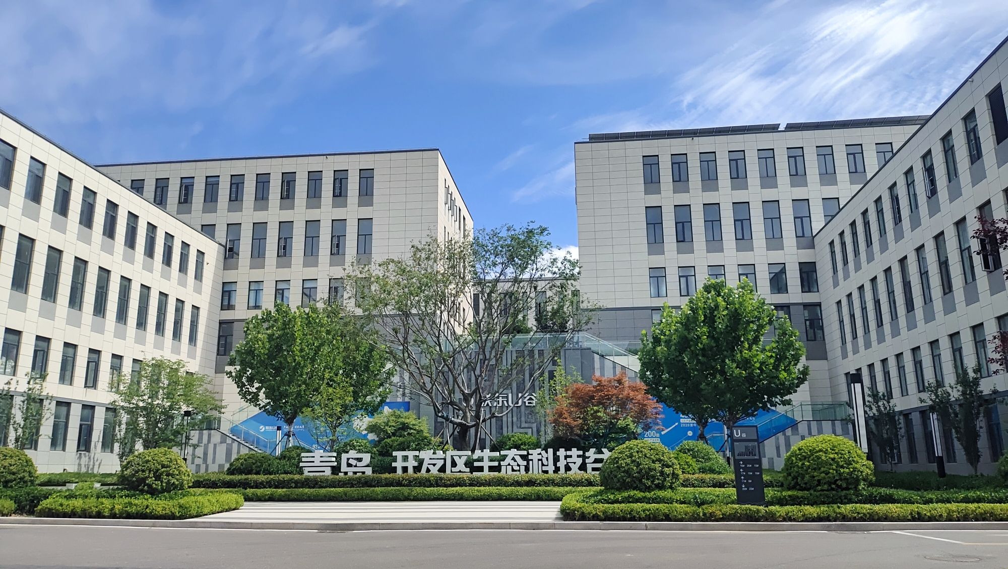 联东U谷青岛开发区生态科技谷