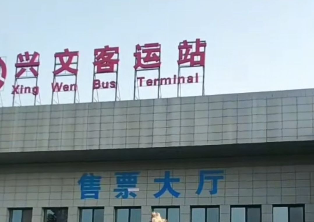 巴中兴文汽车客运中心黄家沟配客点