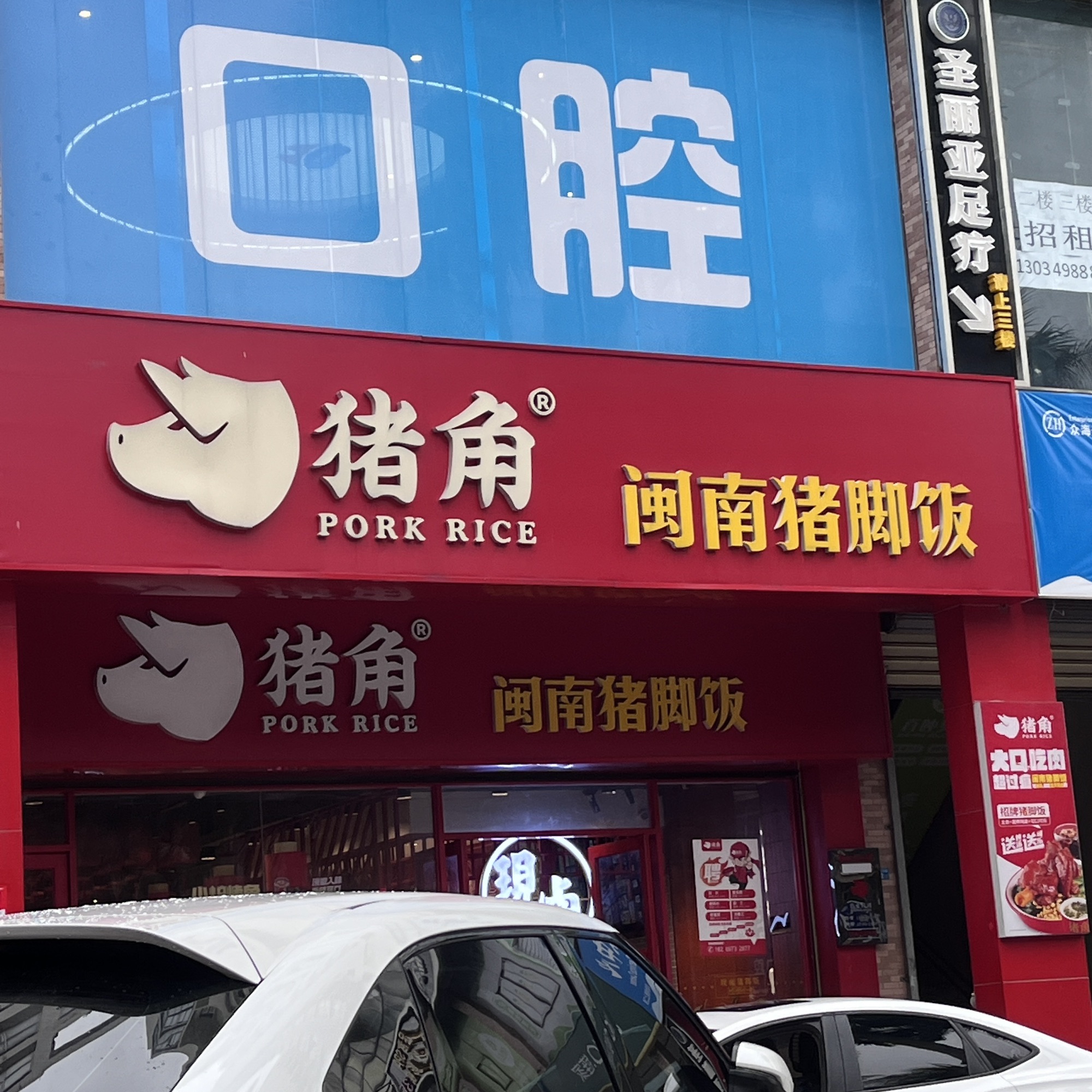猪角闽南猪脚饭(京海花园店)