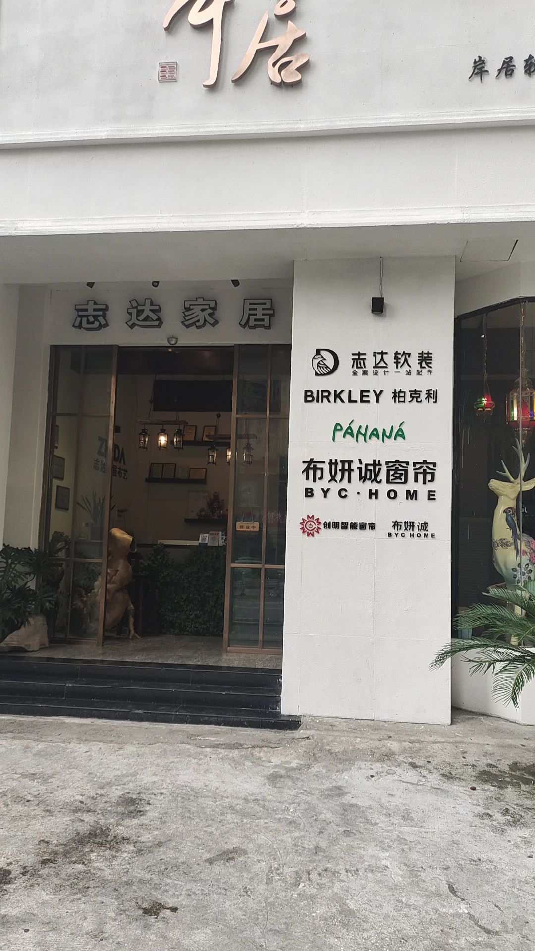 利川岸居软装设计馆