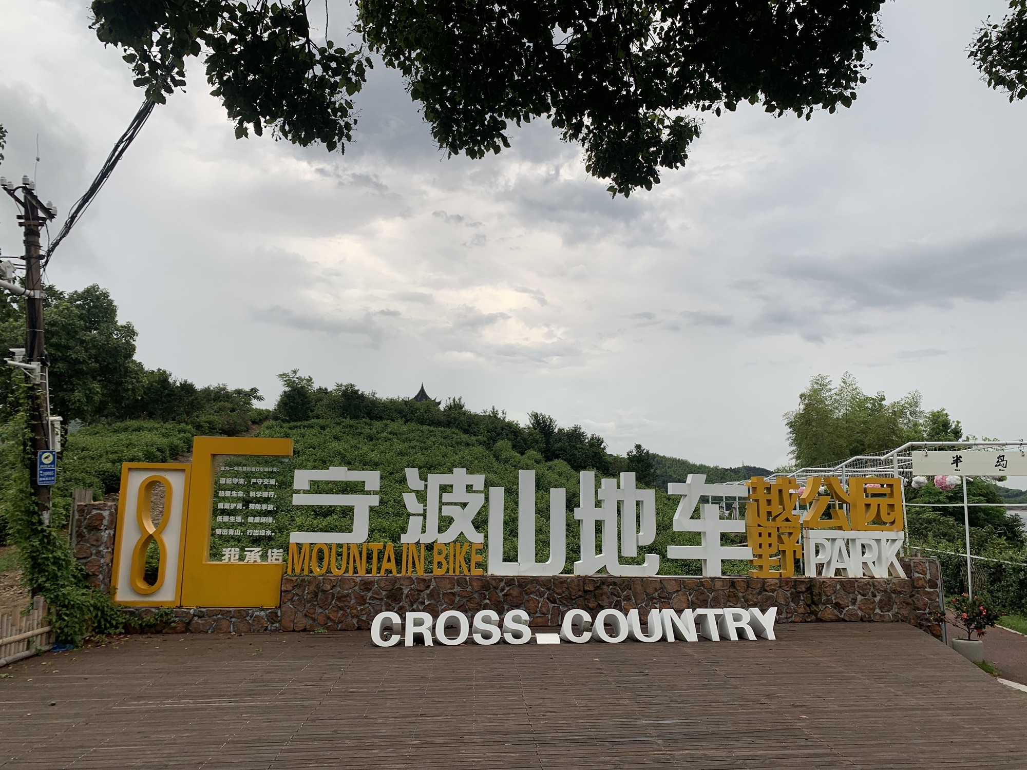 宁波山地车越野公园旅行图片 1