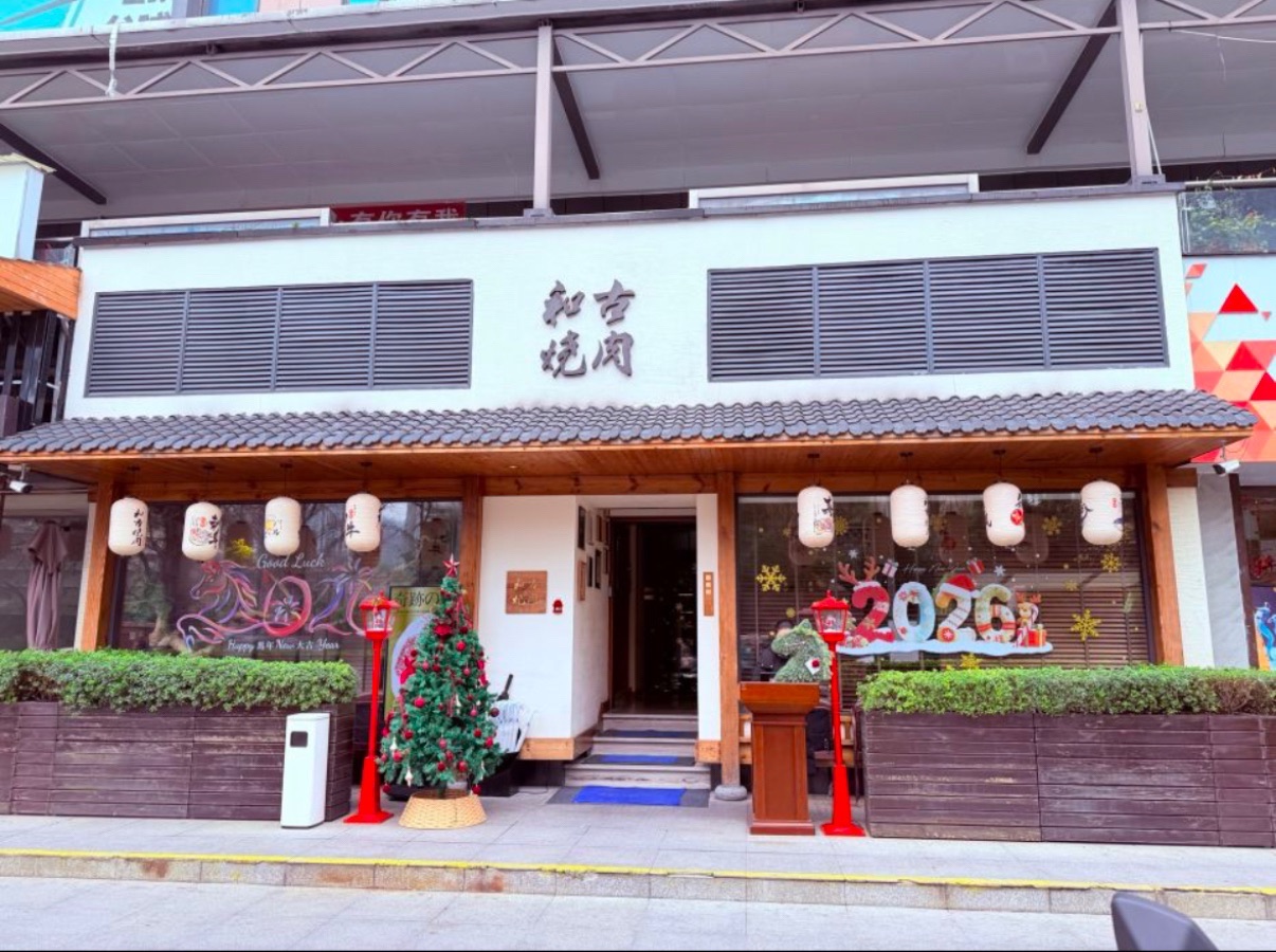 和古烧肉(城市之光店)