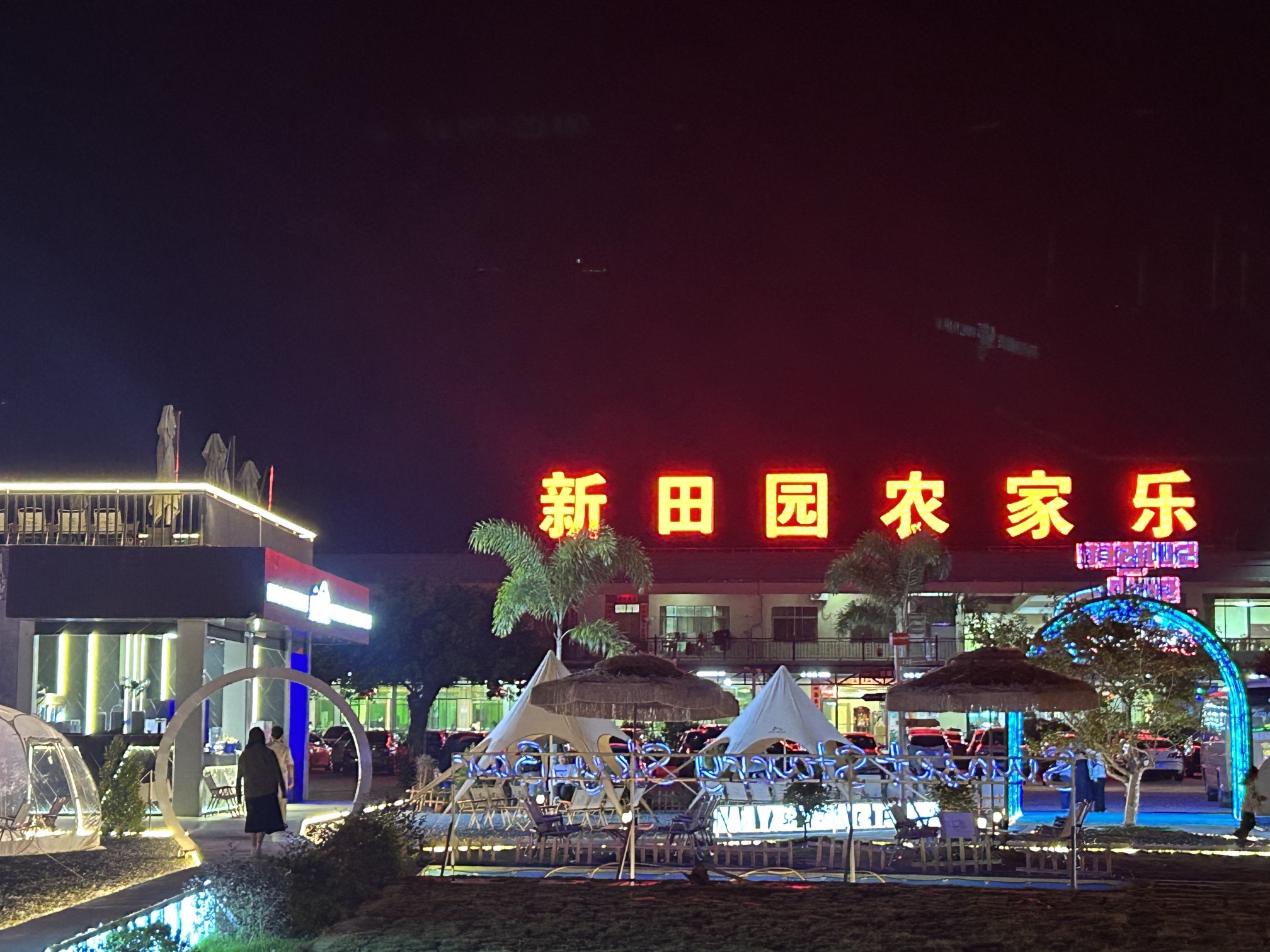 新田园农家乐山庄