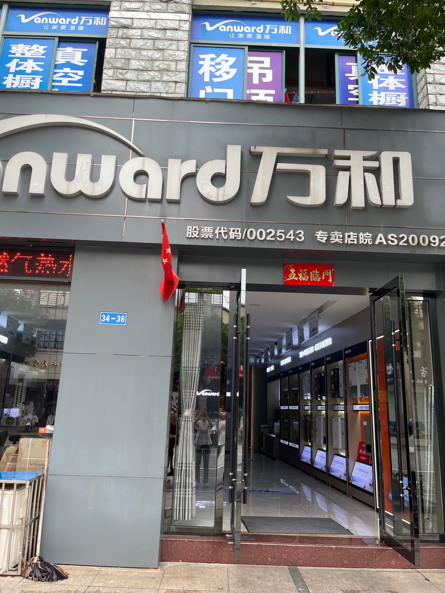 万和电气-泾县中山南路店